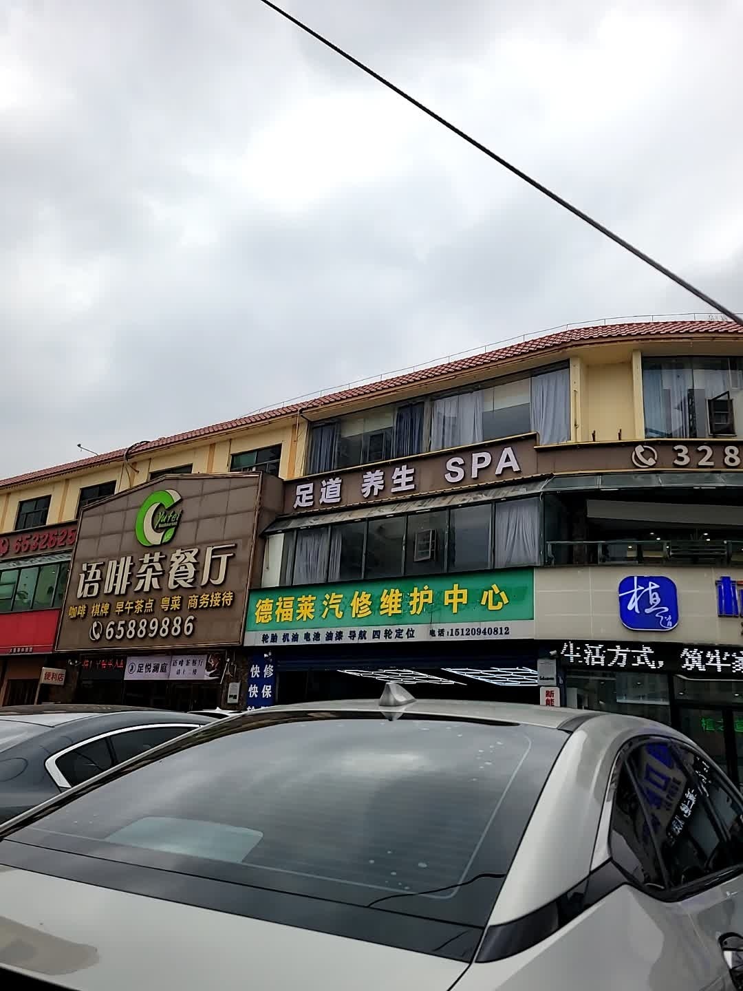 足道养生SPA