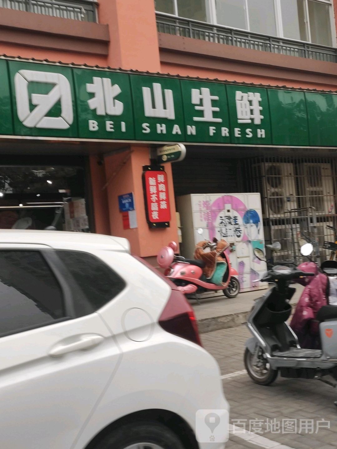 北山生鲜(朝阳路店)