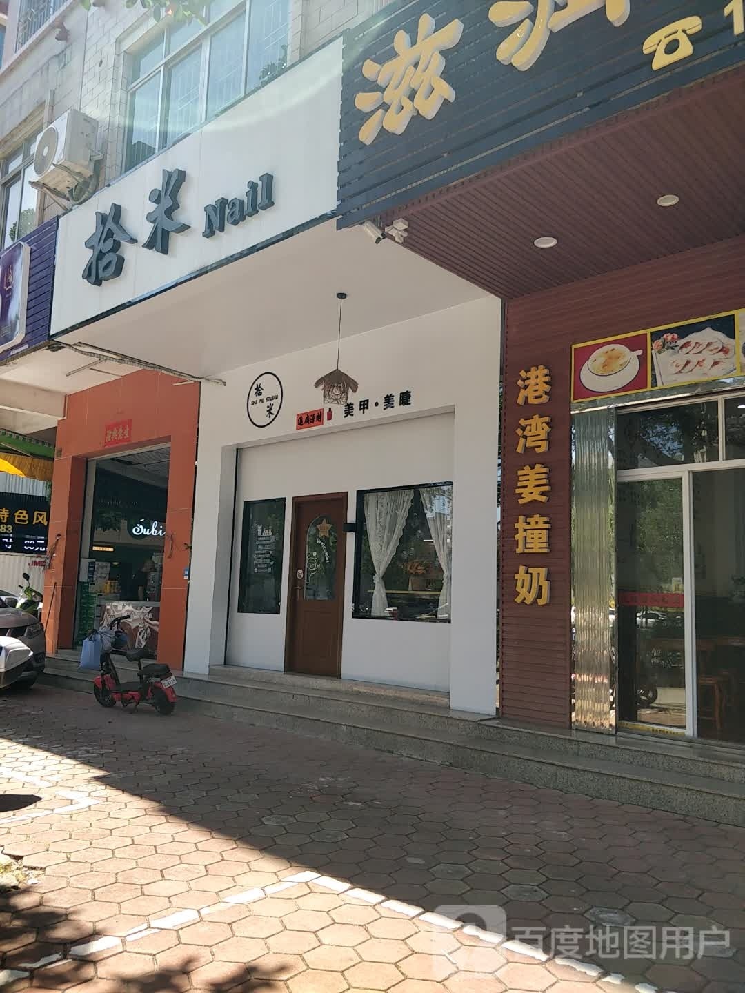 拾米美甲美睫