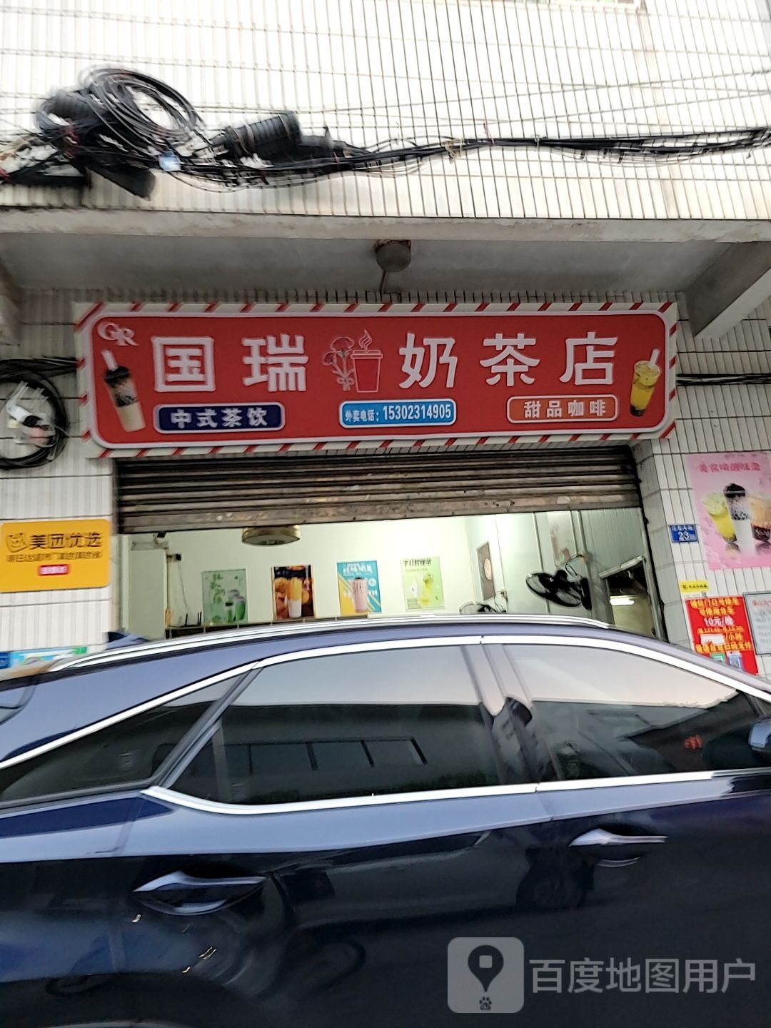 国瑞奶茶店