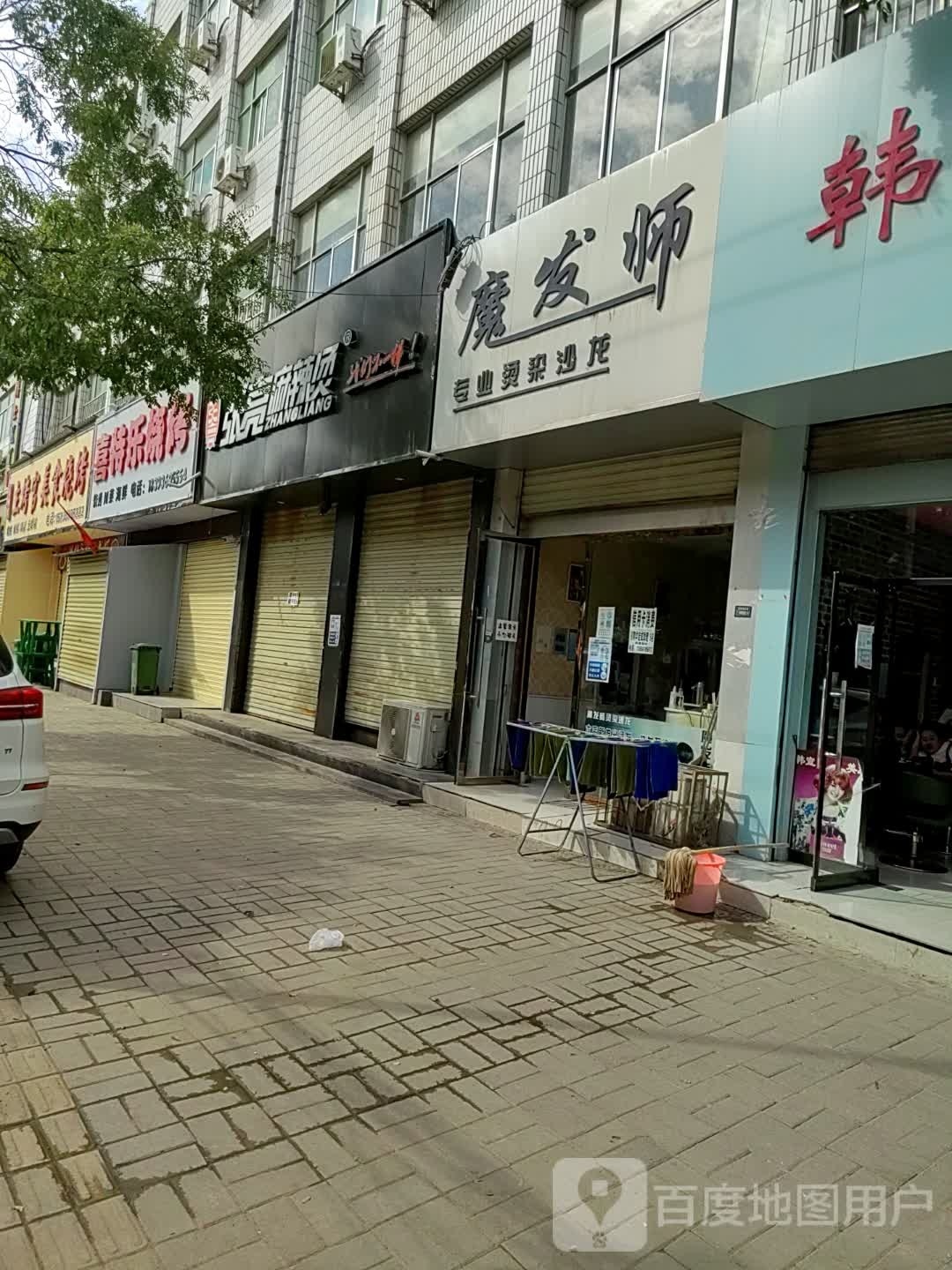 魔发师专业烫染沙龙(皇城路店)