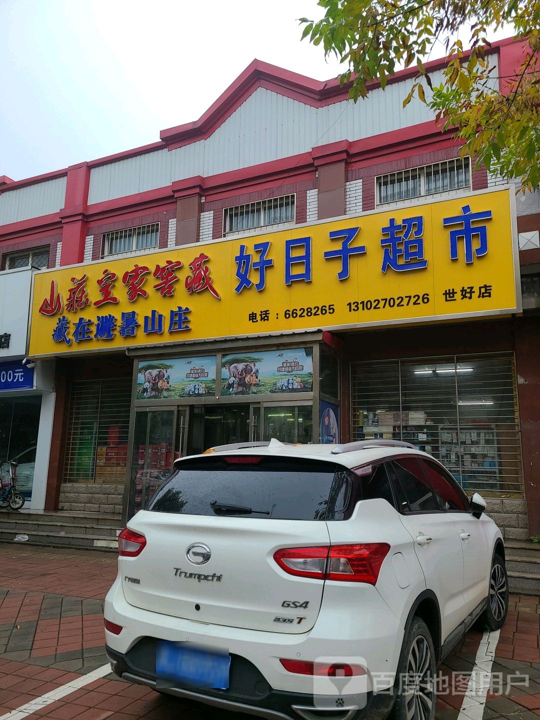 好日子超市(世好店)