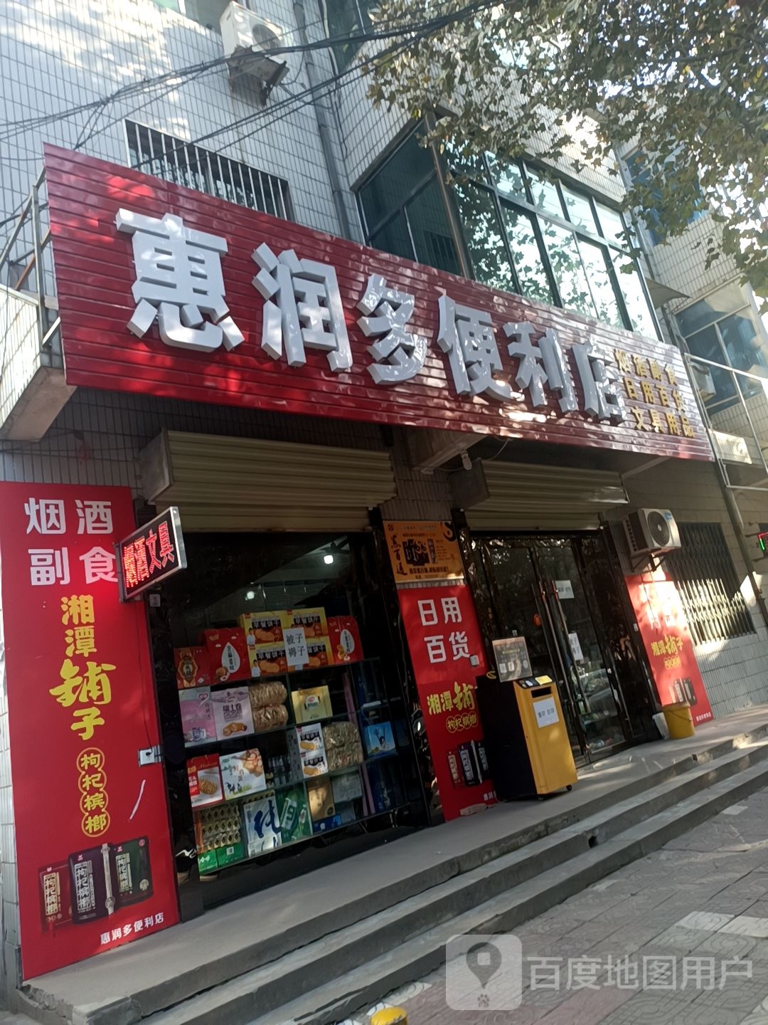 惠润多便利店