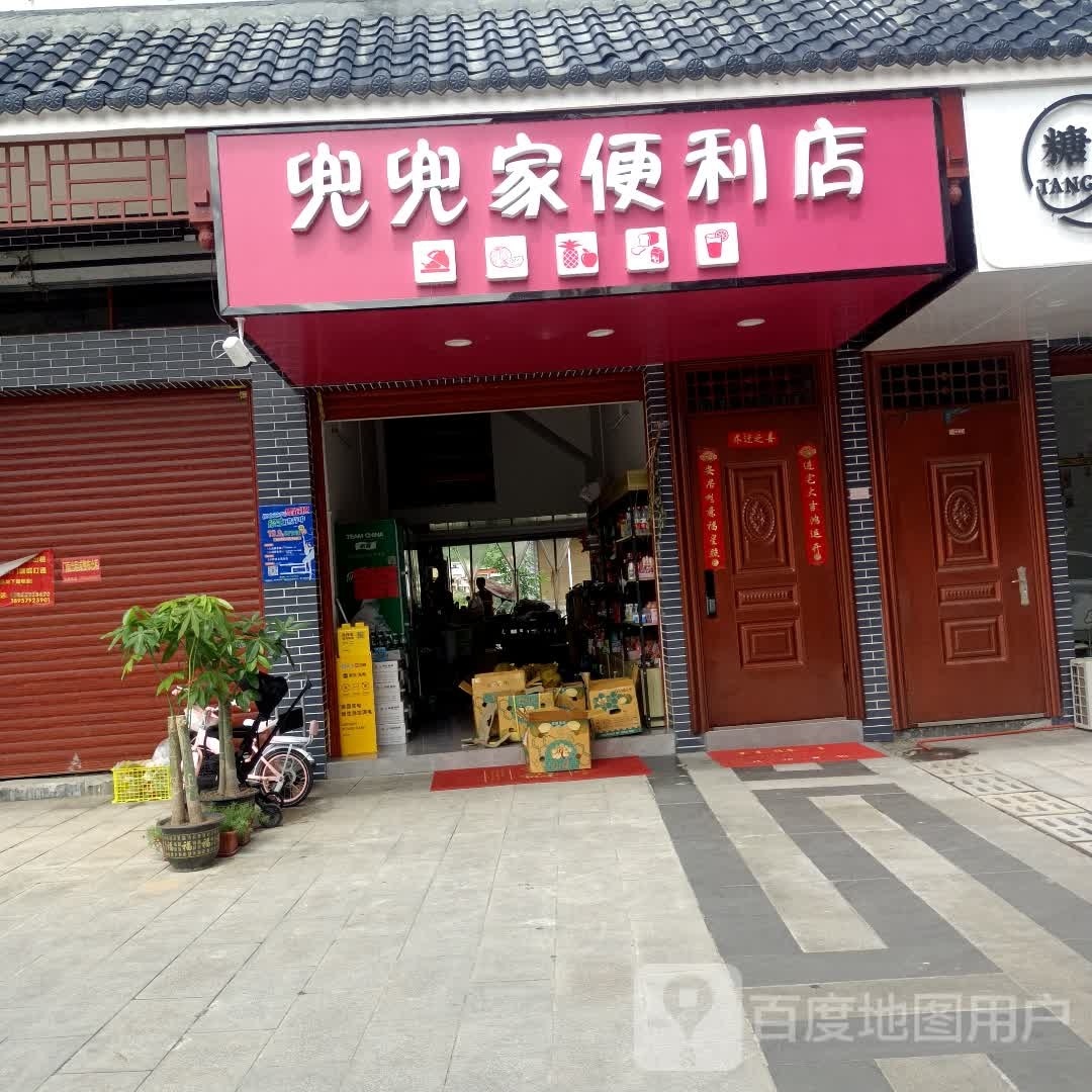 兜兜家时便利店