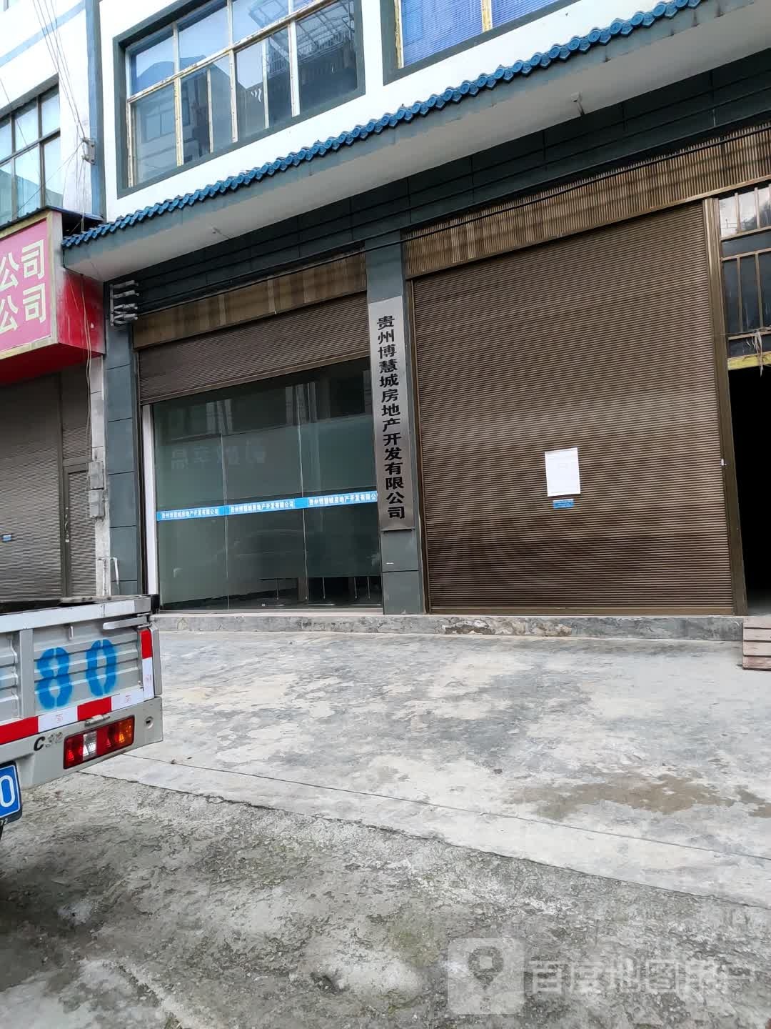 贵州博慧城房地产开发有限公司