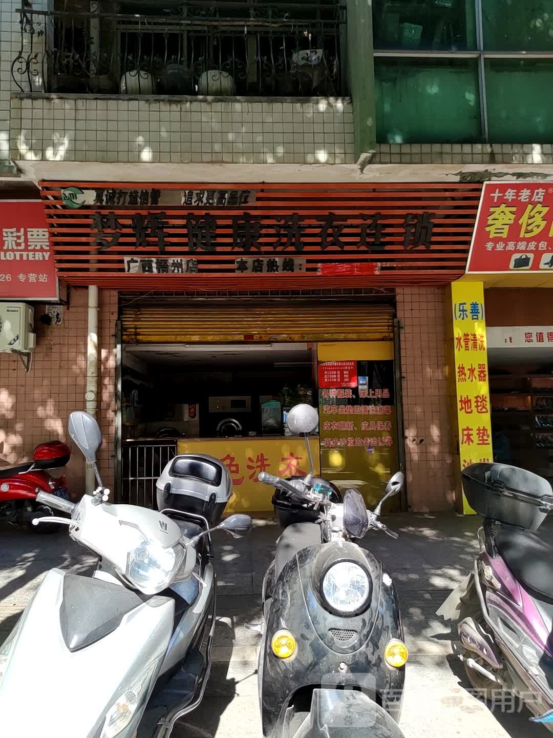 梦辉健康洗衣连锁(广西梧州店)