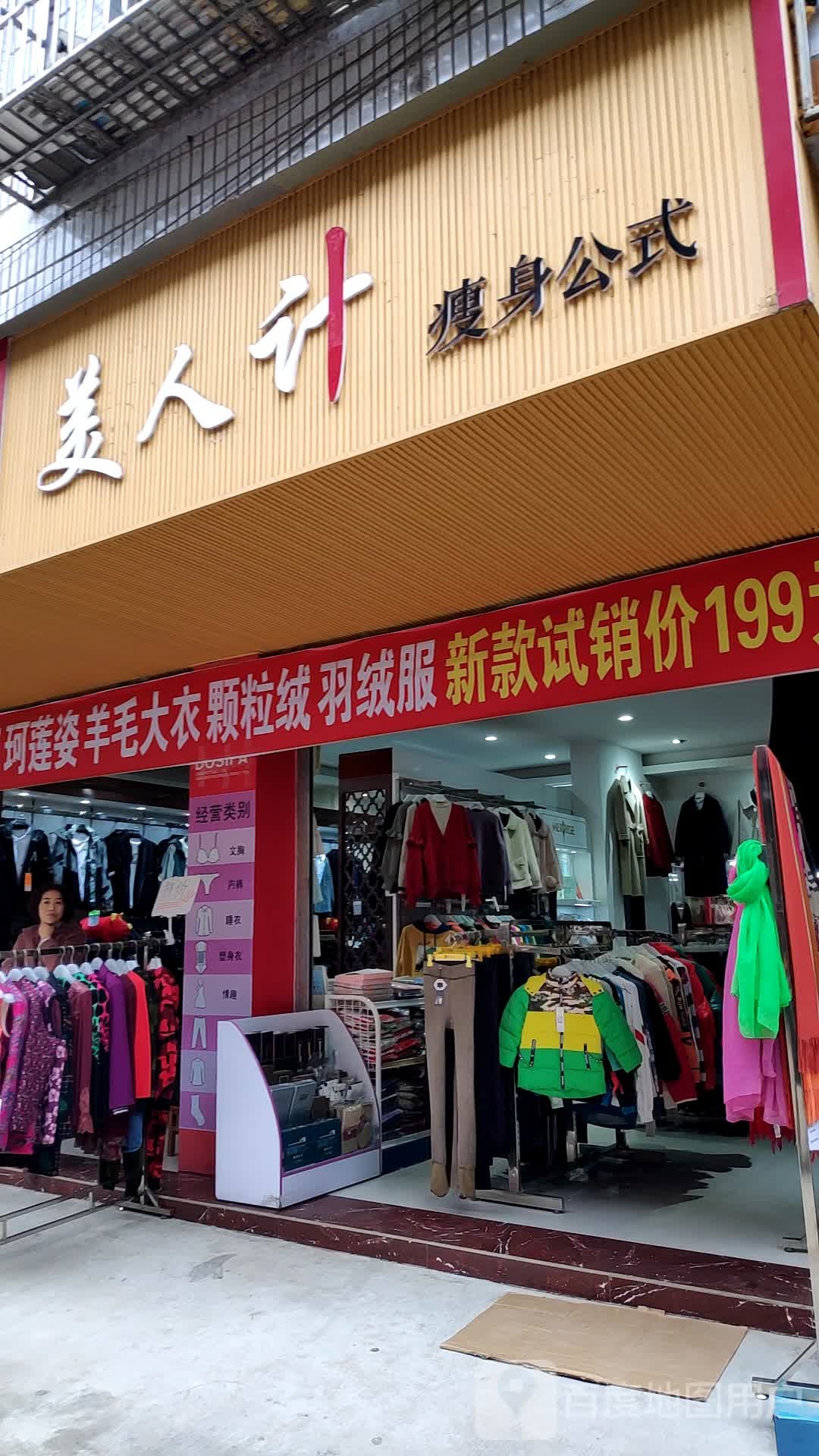 美人计瘦身公式(铁工街店)