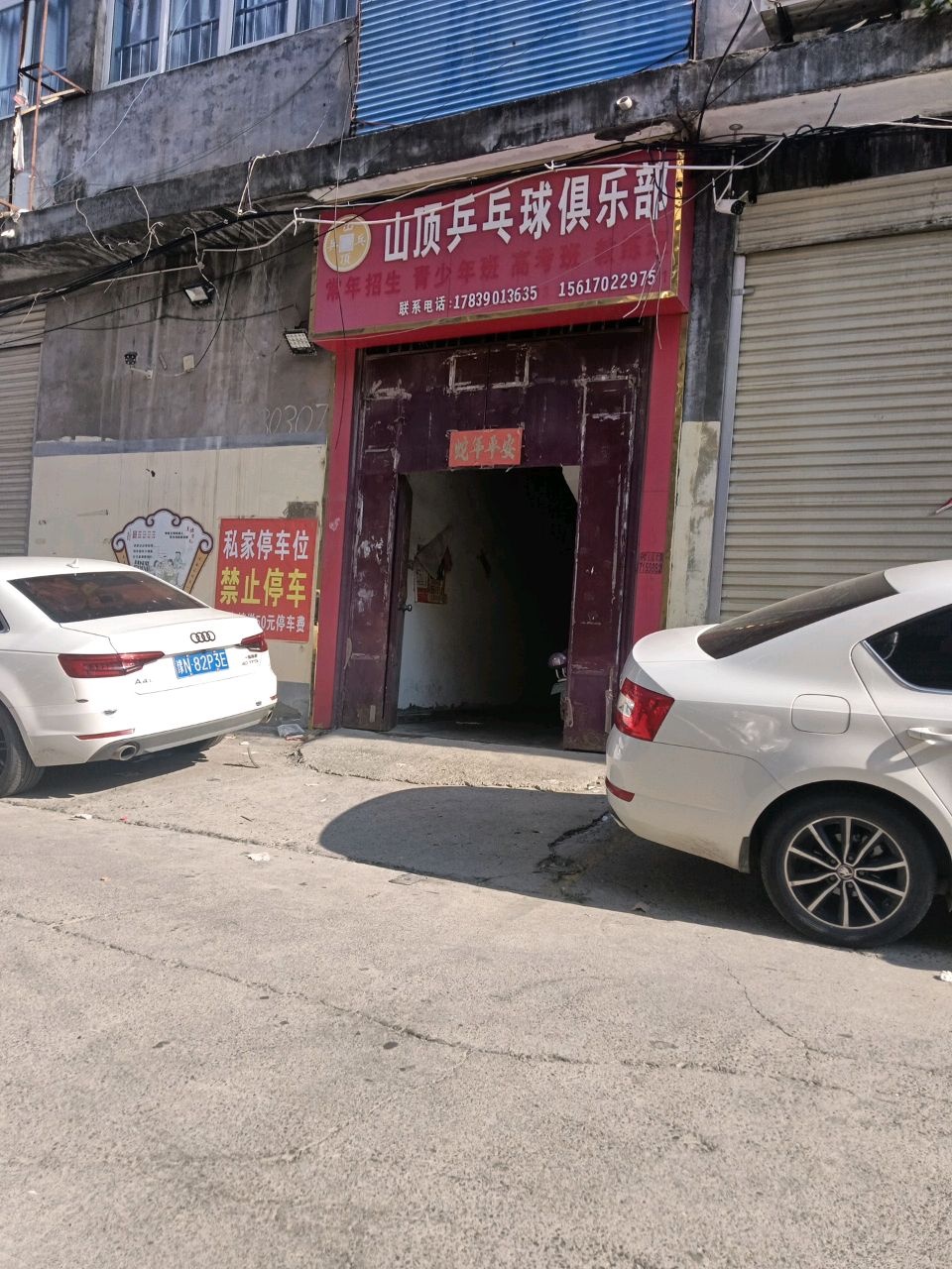 山顶乒乓球俱乐部