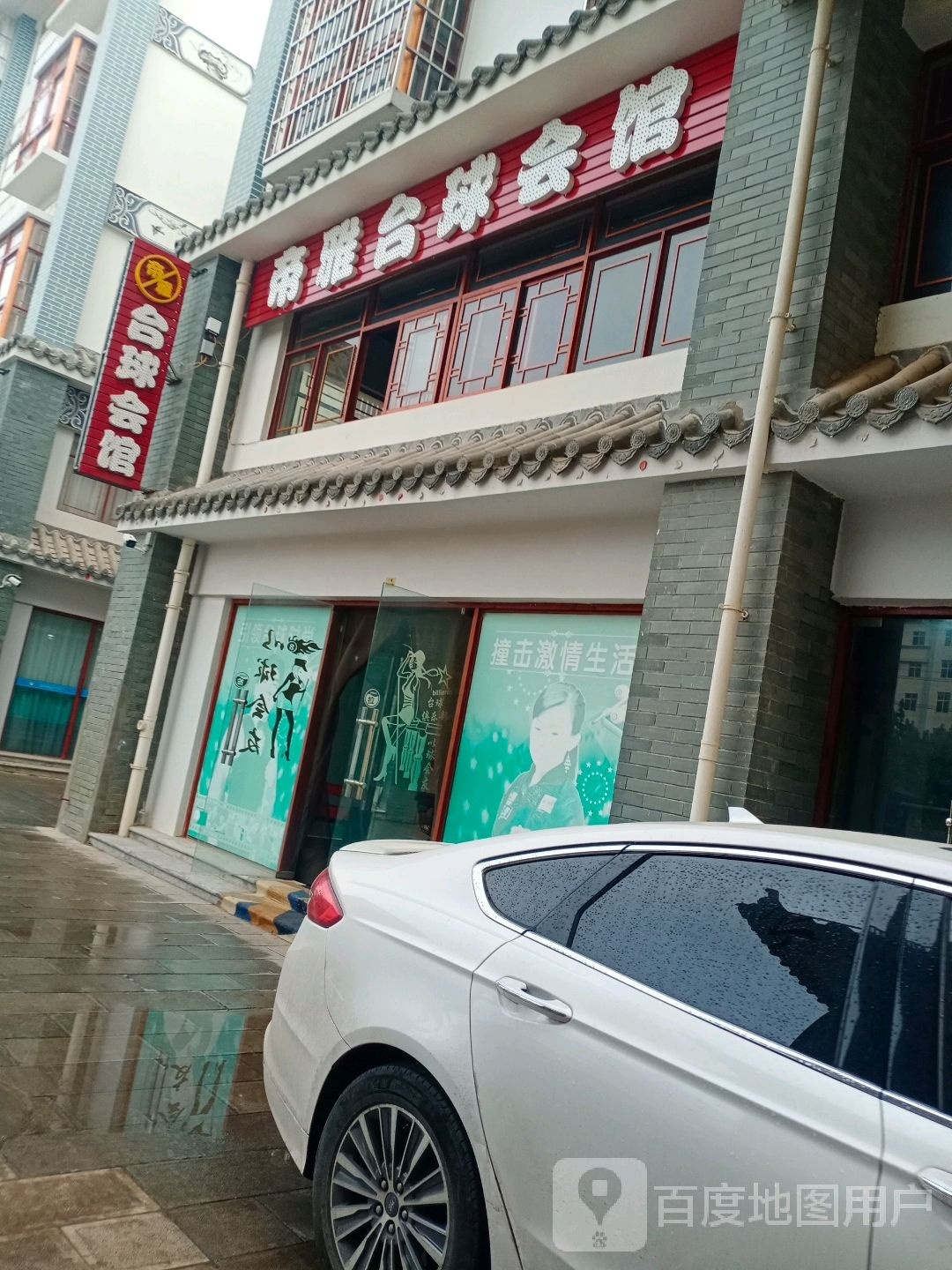 帝雅台球个会馆