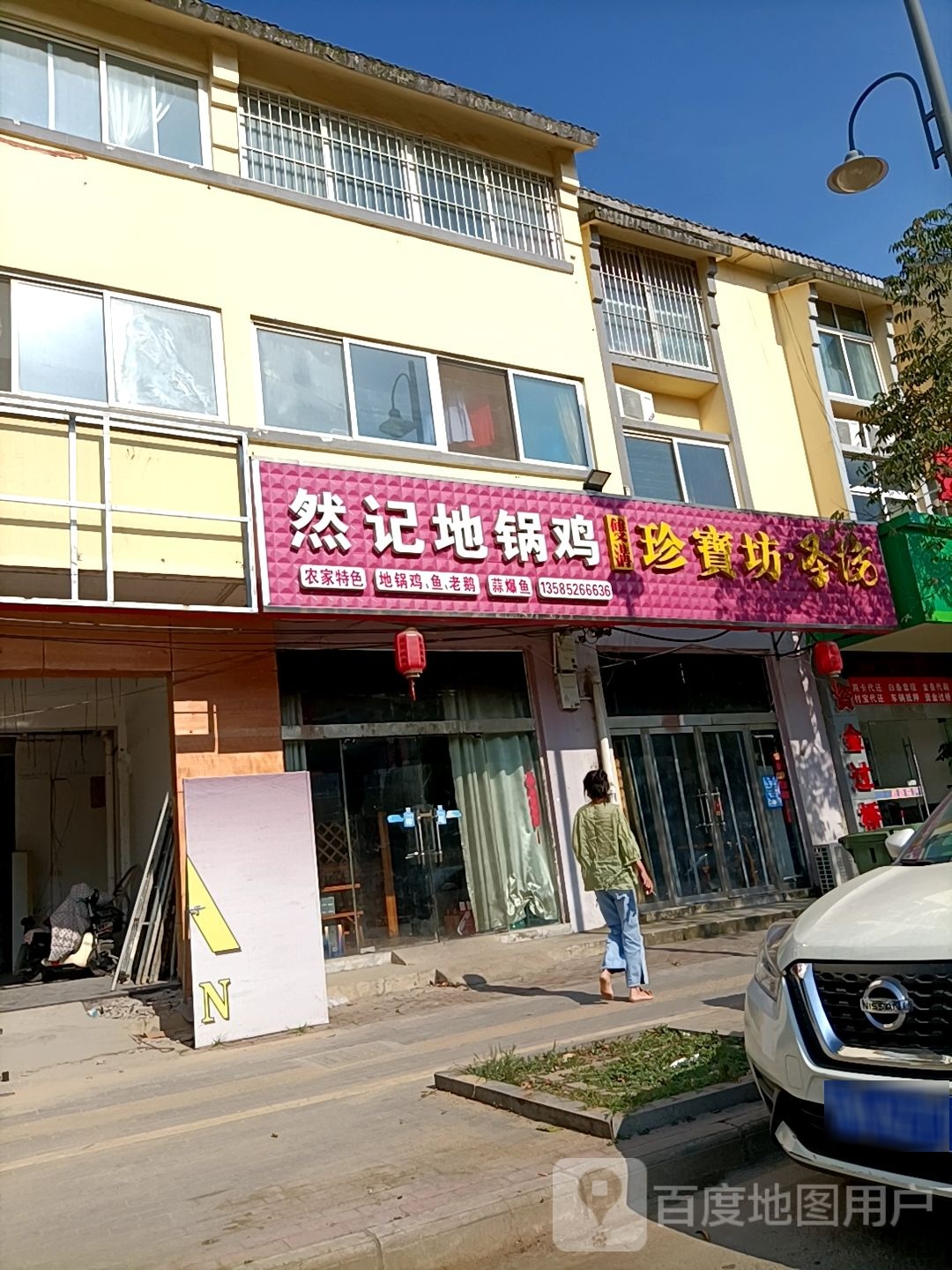 然记地锅炖(锦龙商业街店)