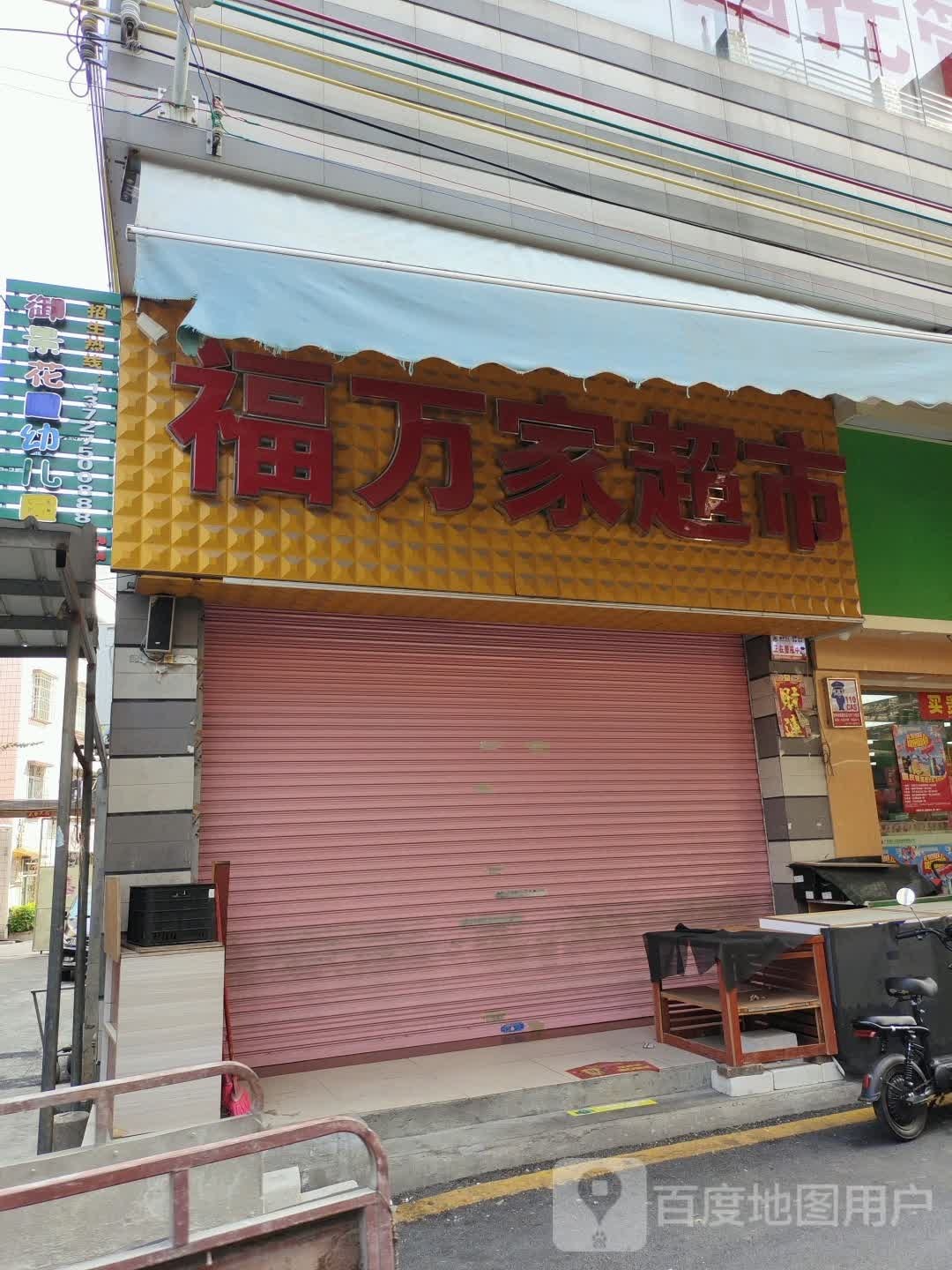 万家福超市(韶华路店)