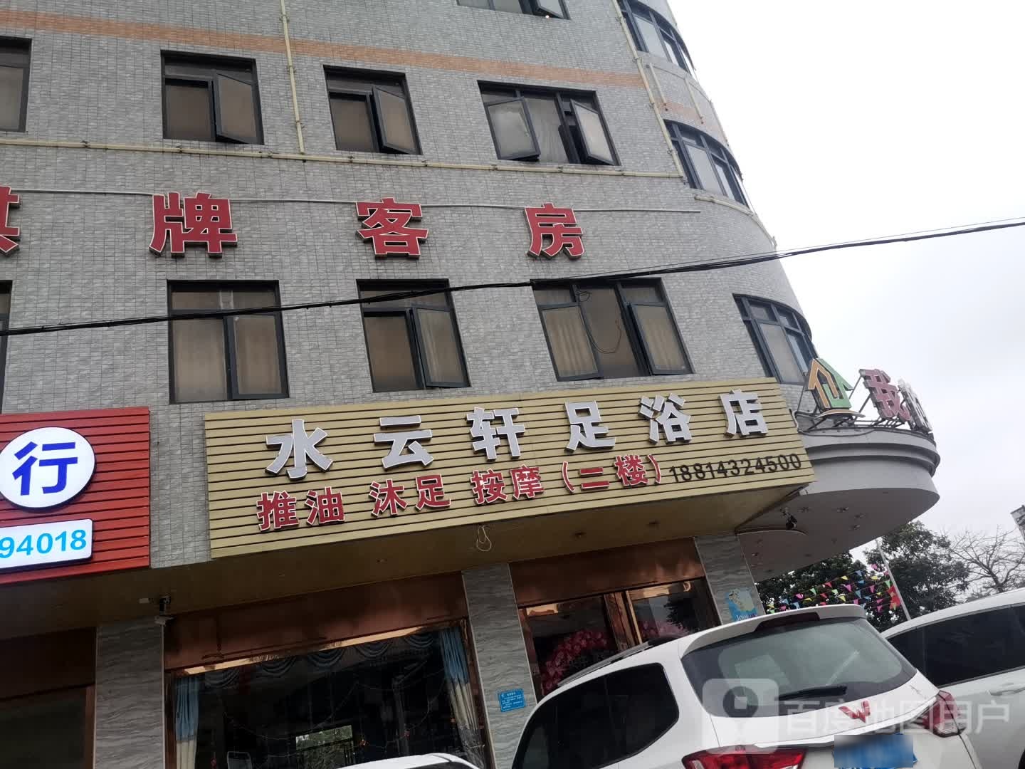 水云轩足浴店