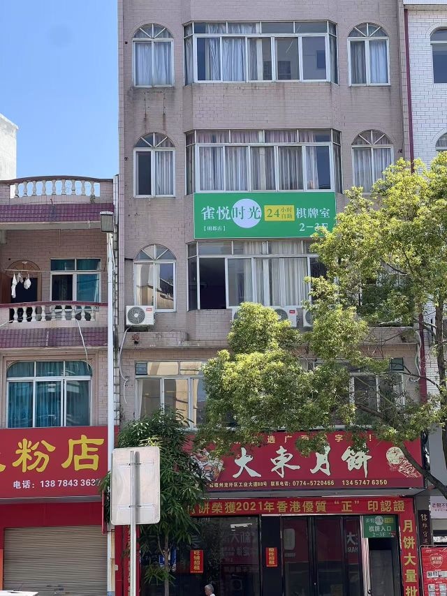 雀悦时光24小时棋牌室(明都店)