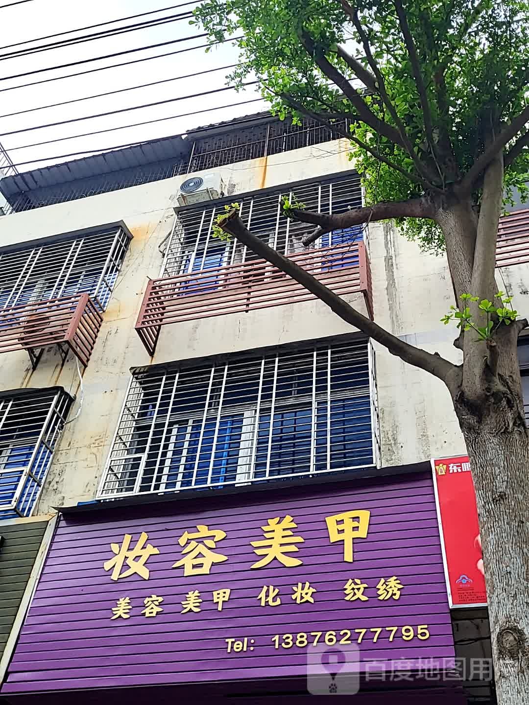 妆容美甲(宝真广场店)