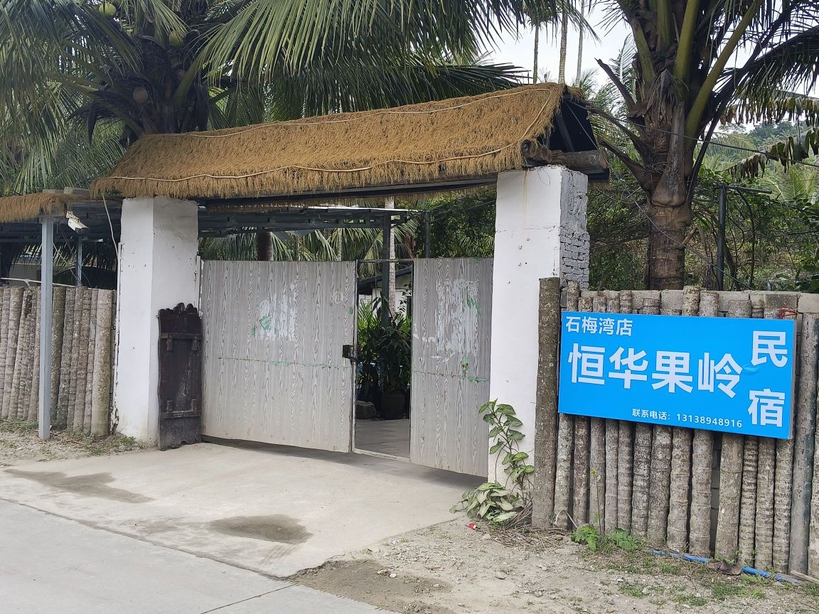 恒华果岭民宿(石梅湾店)