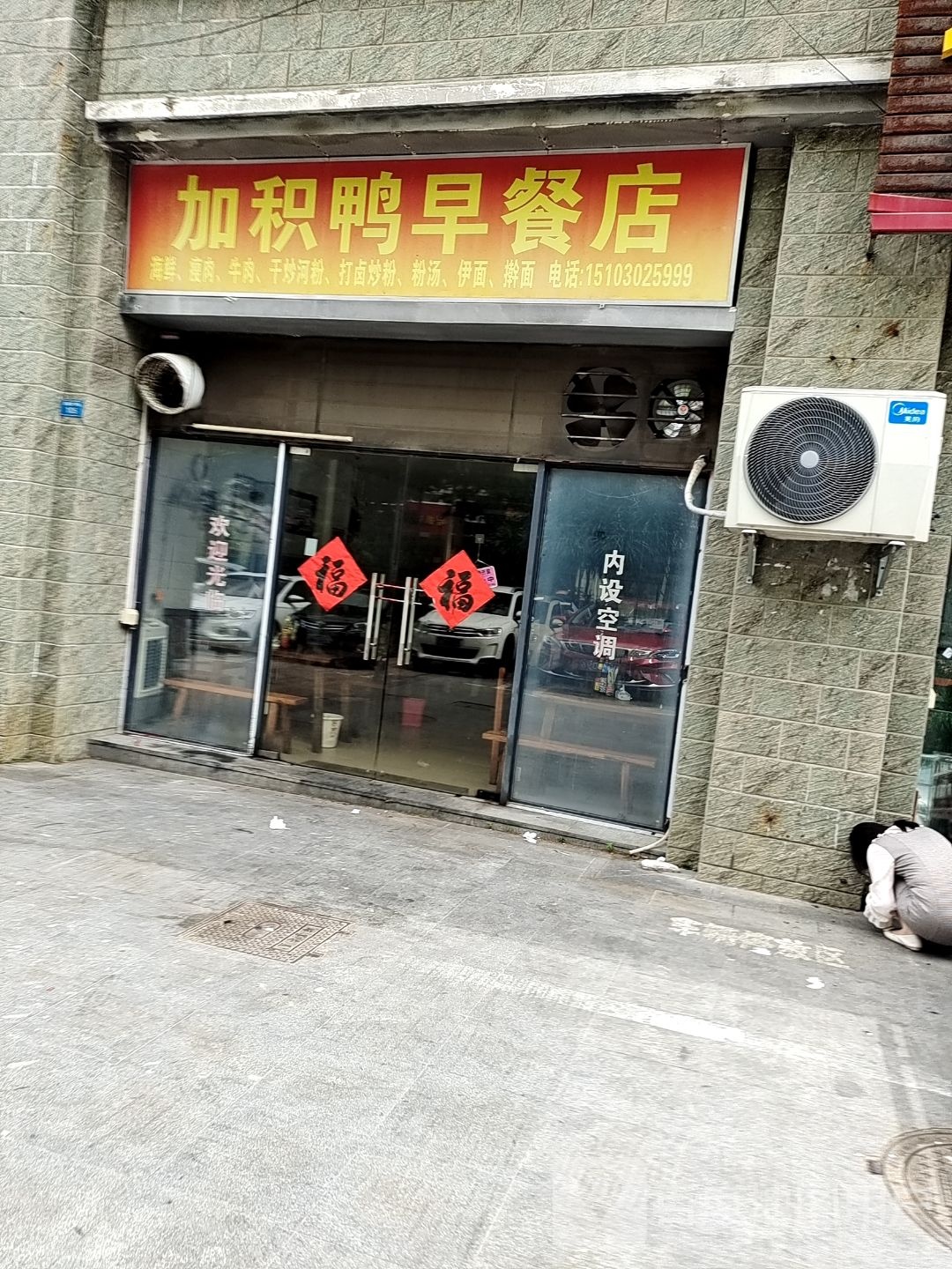 加积鸭早餐店