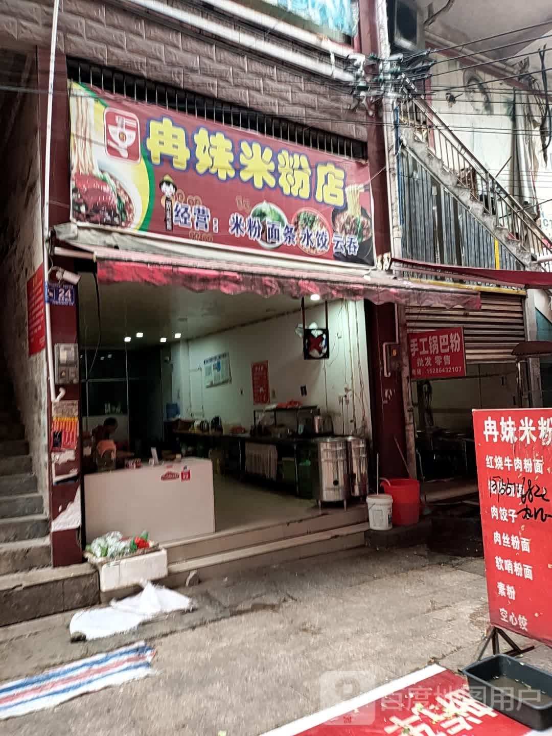 冉妹米粉店