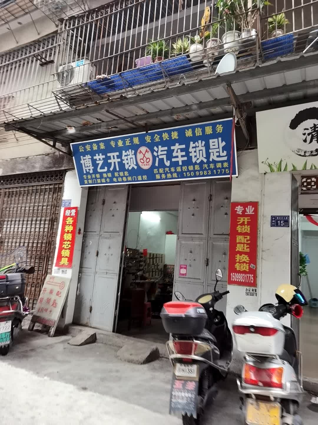 博艺开锁汽车锁匙