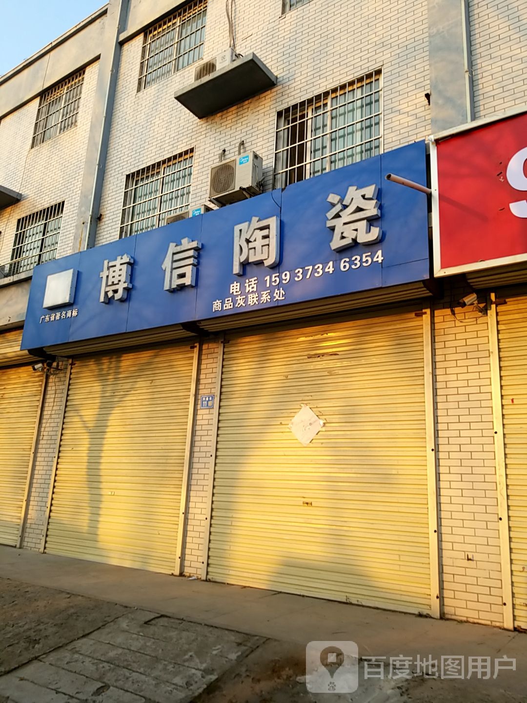 博信陶瓷(兴盛街店)