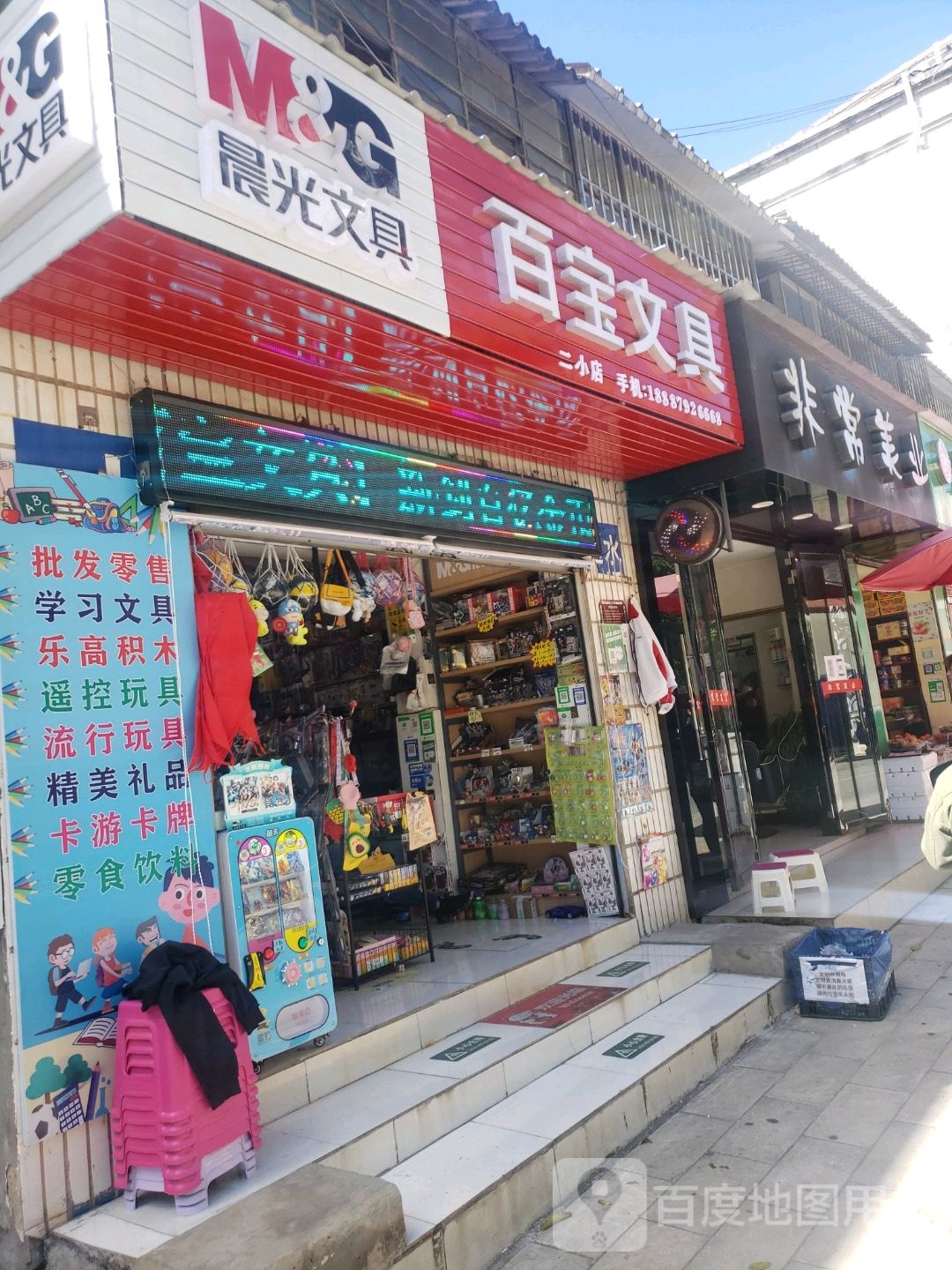 百宝文具(二小店)