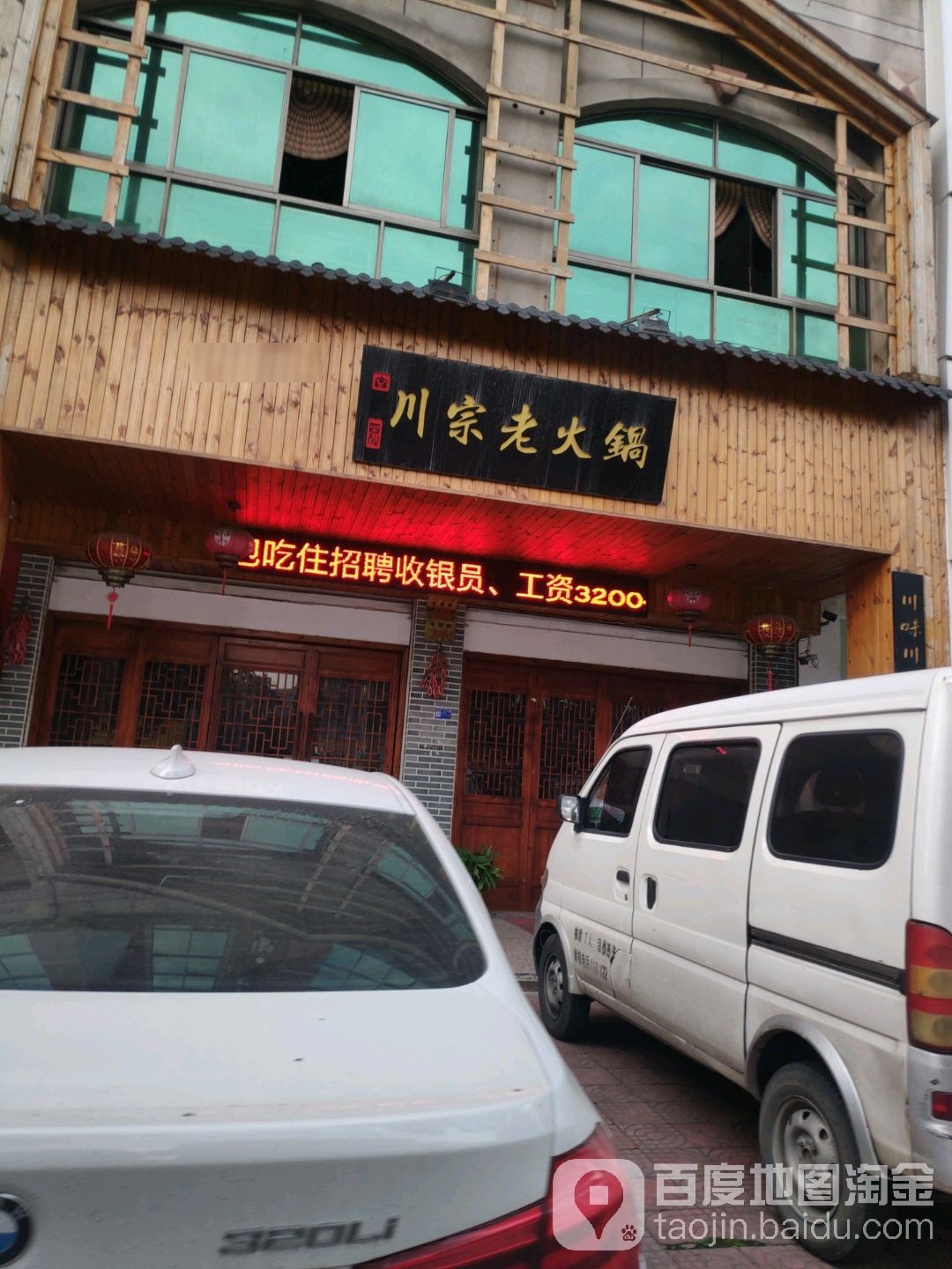 川宗老火锅(永康店)