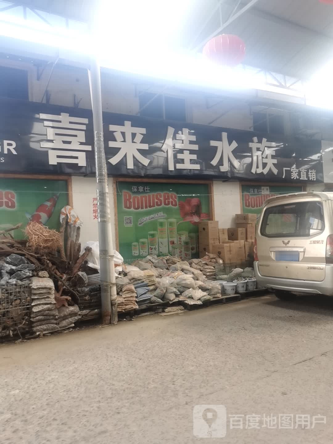 喜来佳水族
