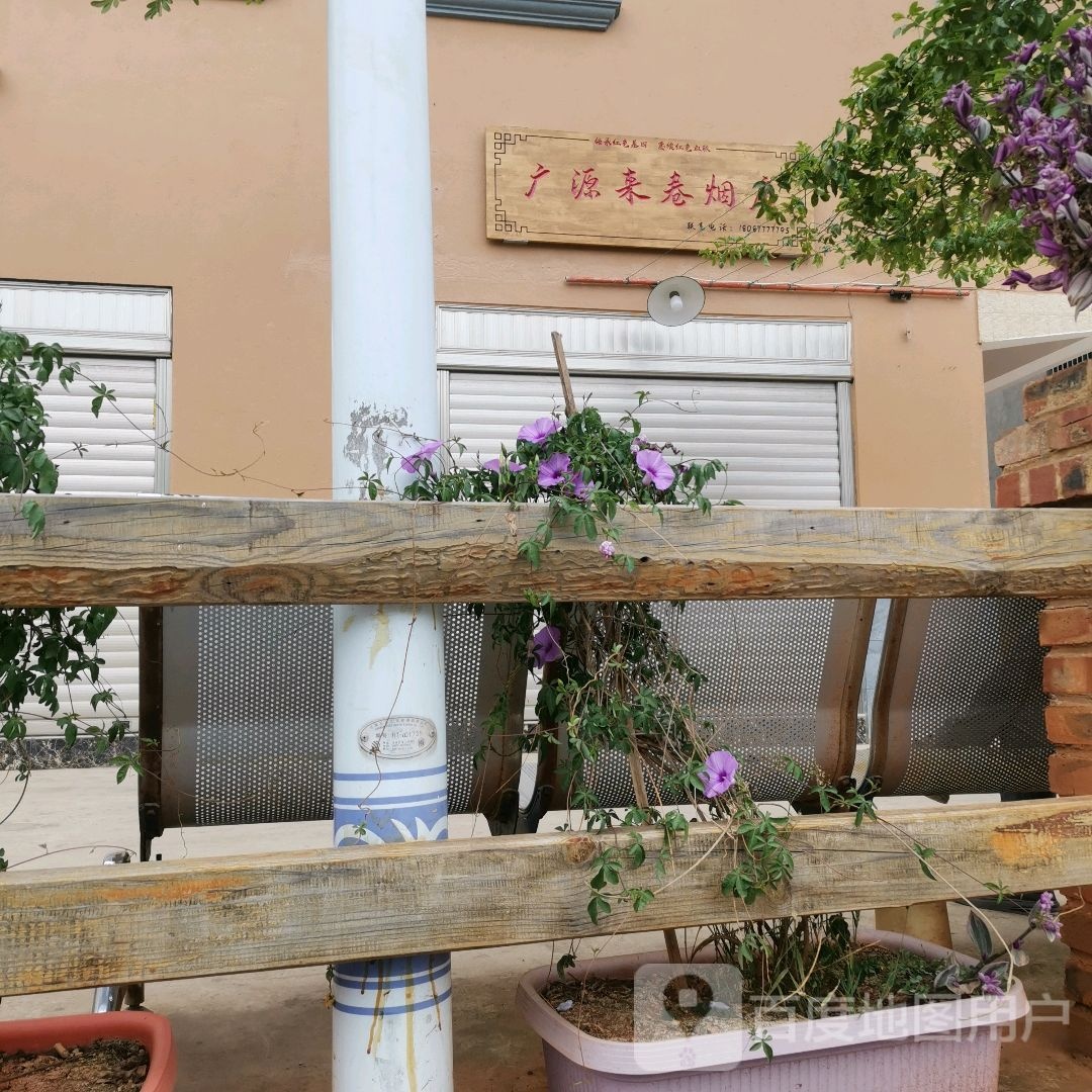 广源来卷烟店