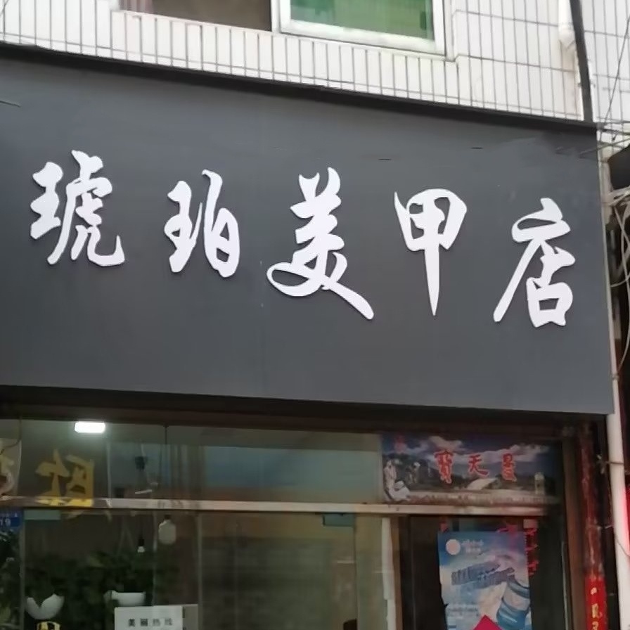 内乡县琥珀美甲店(范蠡大街店)