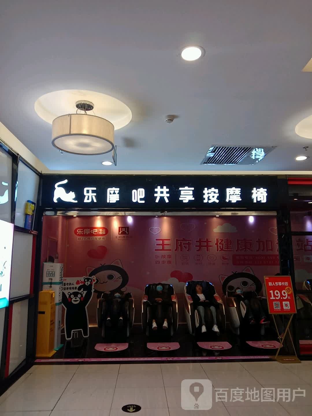 乐摩吧共享按摩店椅(中心广场王府井百货店)