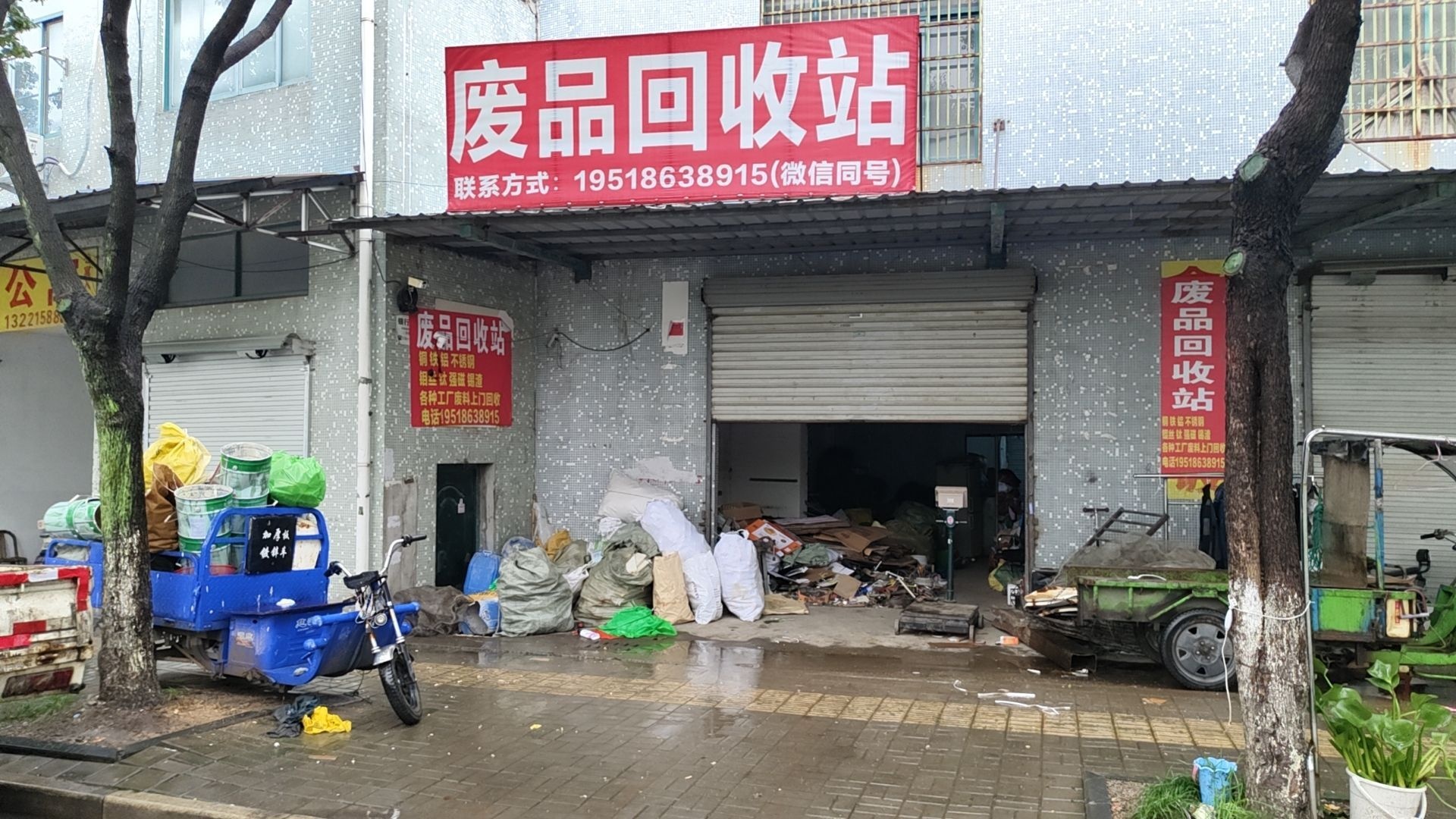 废品回收站