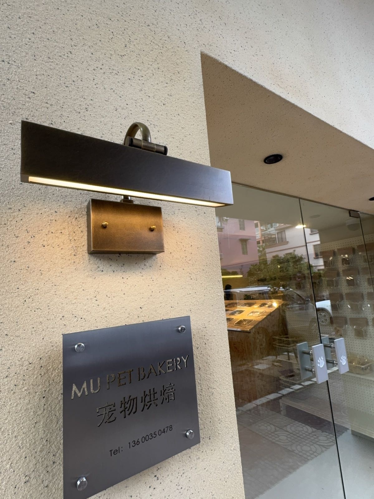 Mu Pet bakery宠物烘焙