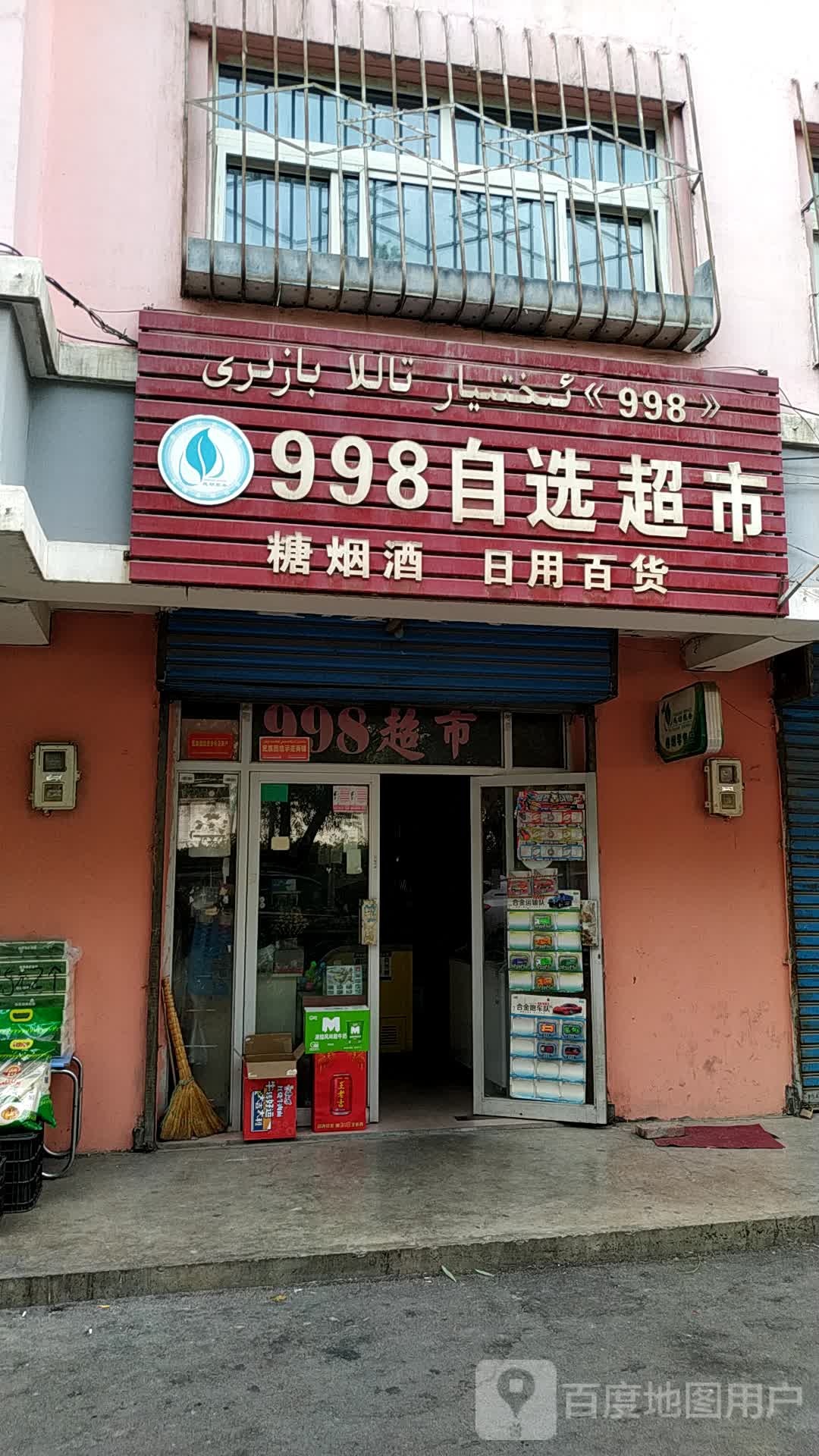 998自选超市