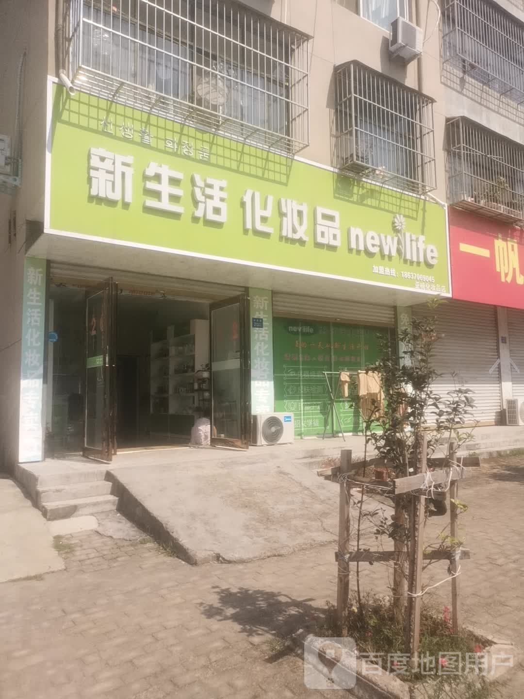 永城市新生活化妆品(东城雅居)