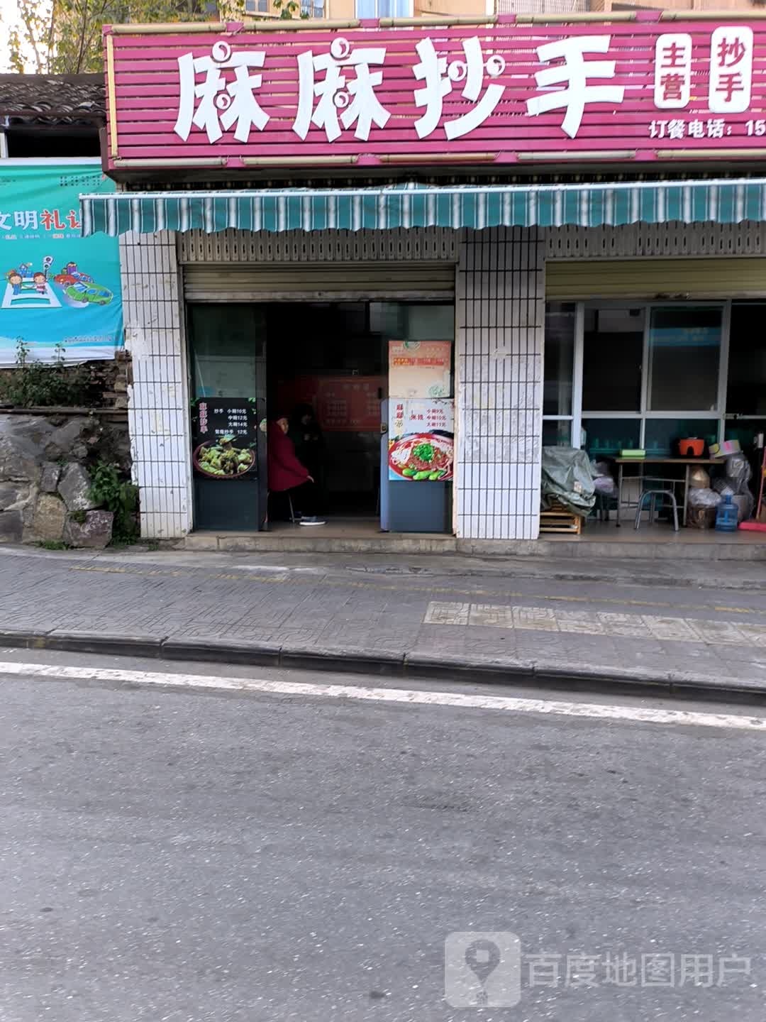 麻麻抄手