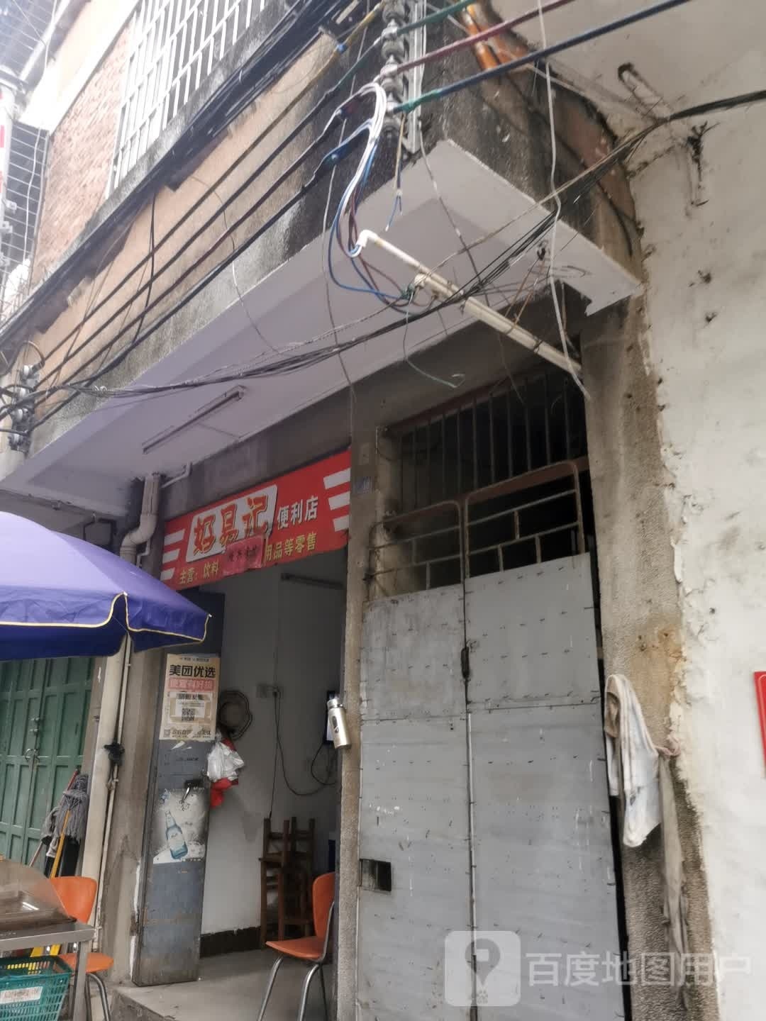 好易记便利店