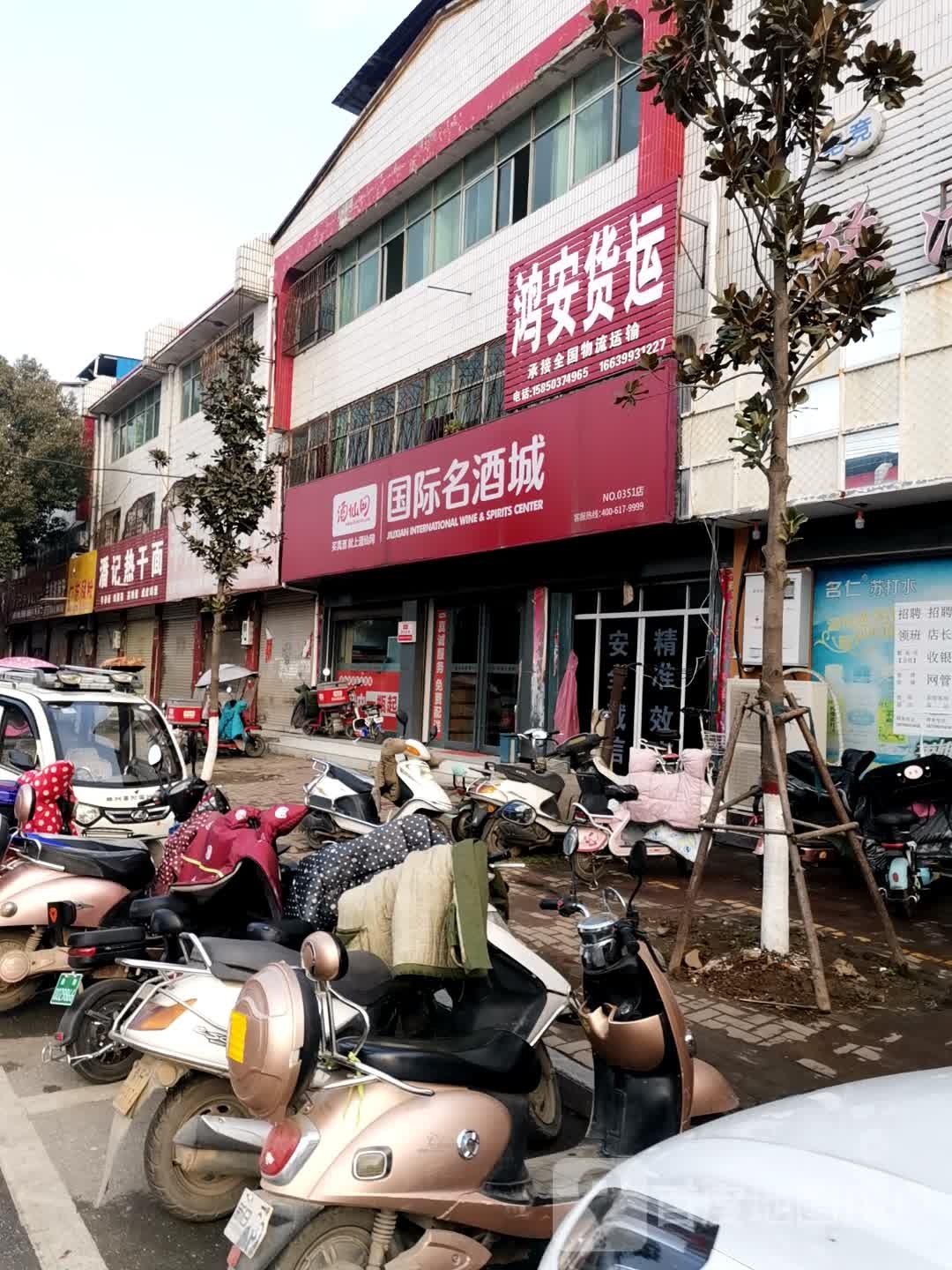 唐河县酒仙网国际名酒城(文峰路店)