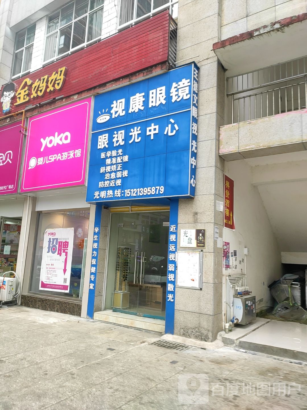 视康眼镜(乌江南街店)
