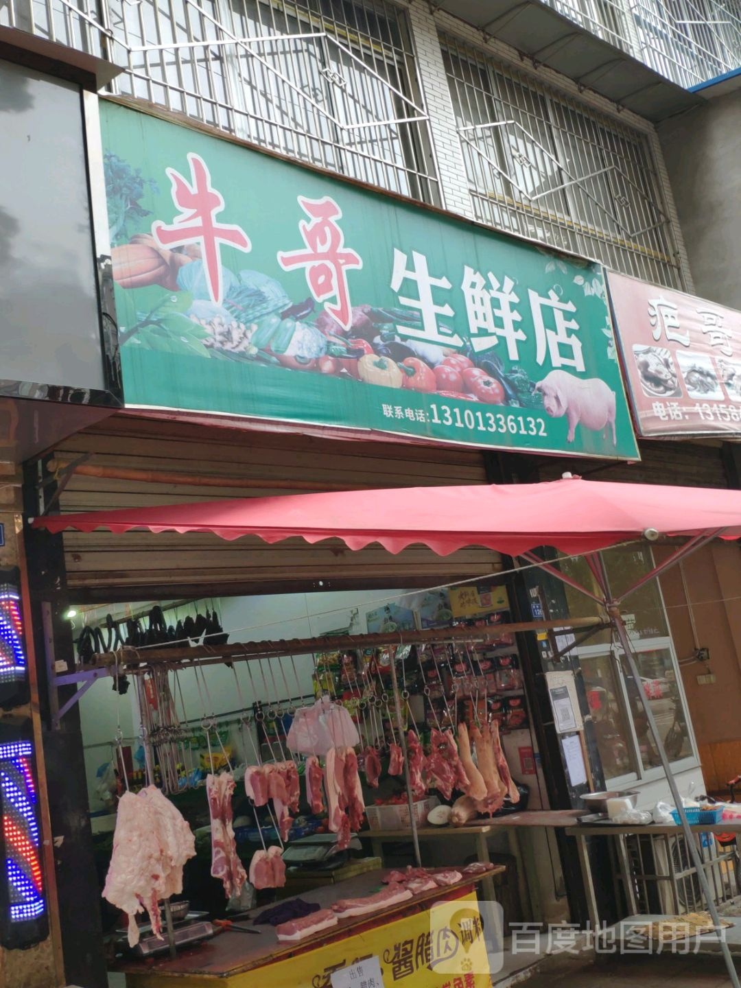 牛哥生鲜店