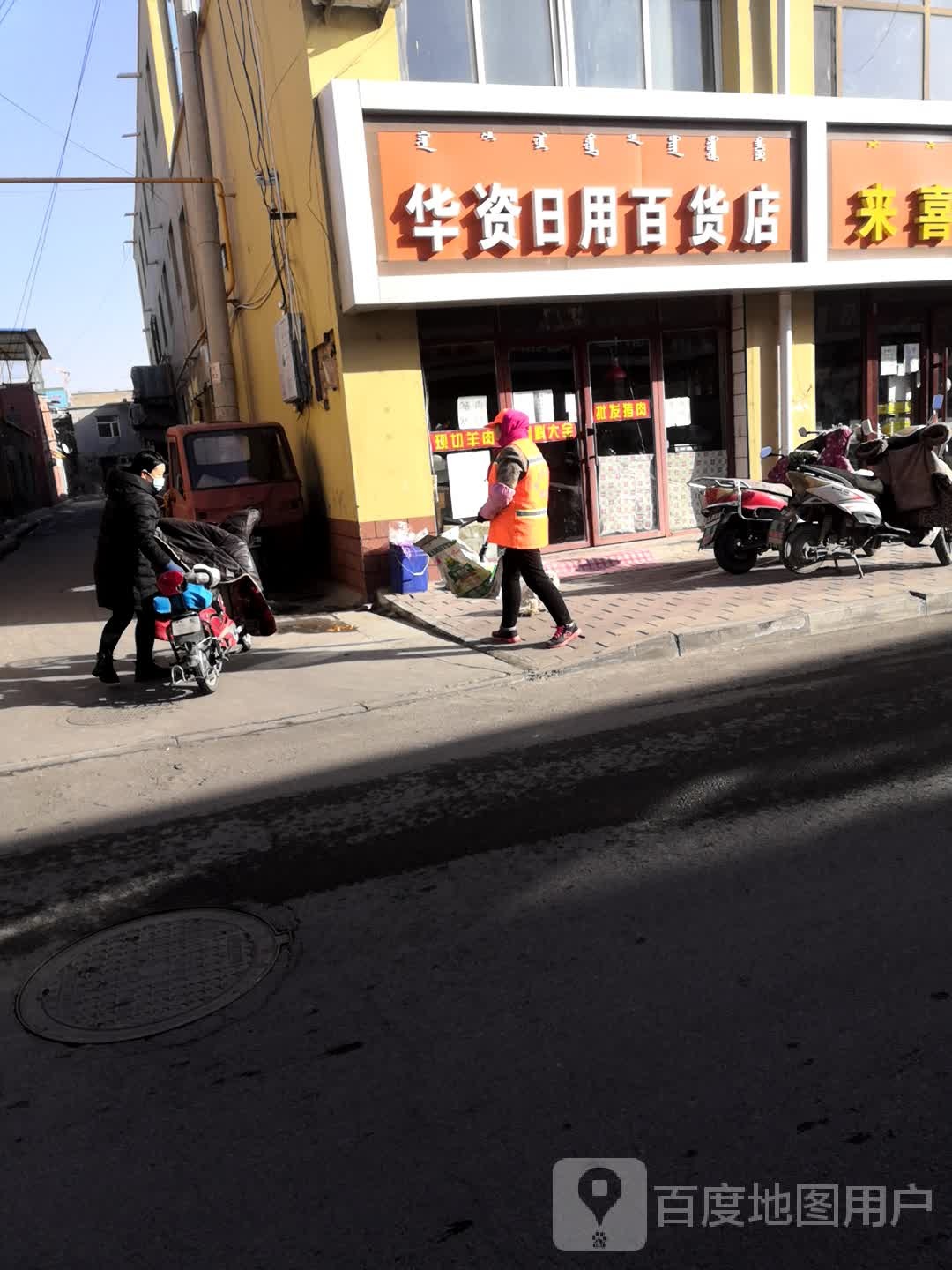 华资日用百货店