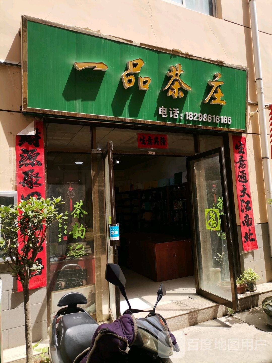 一品茶庄(伏羲路店)