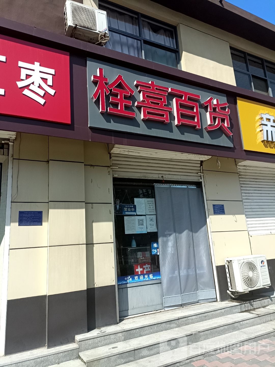 拴喜百货