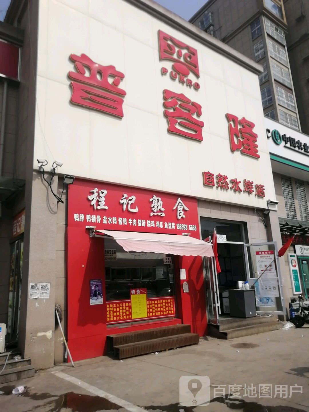 普克隆(自然水岸店)