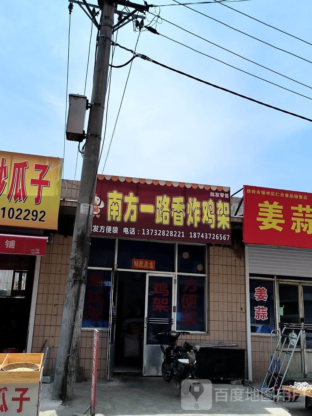 南防一路香鸡架