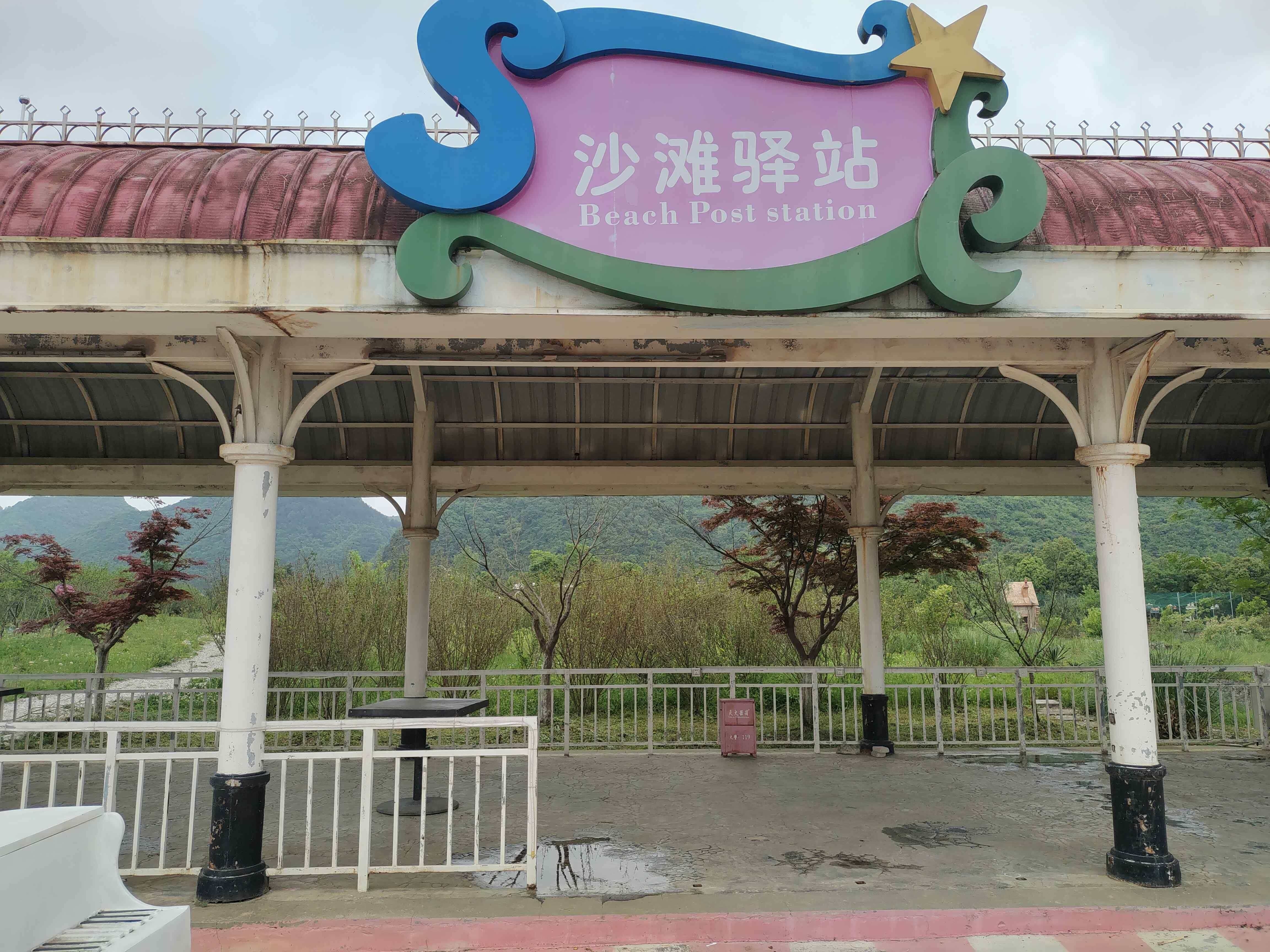 沙滩驿站