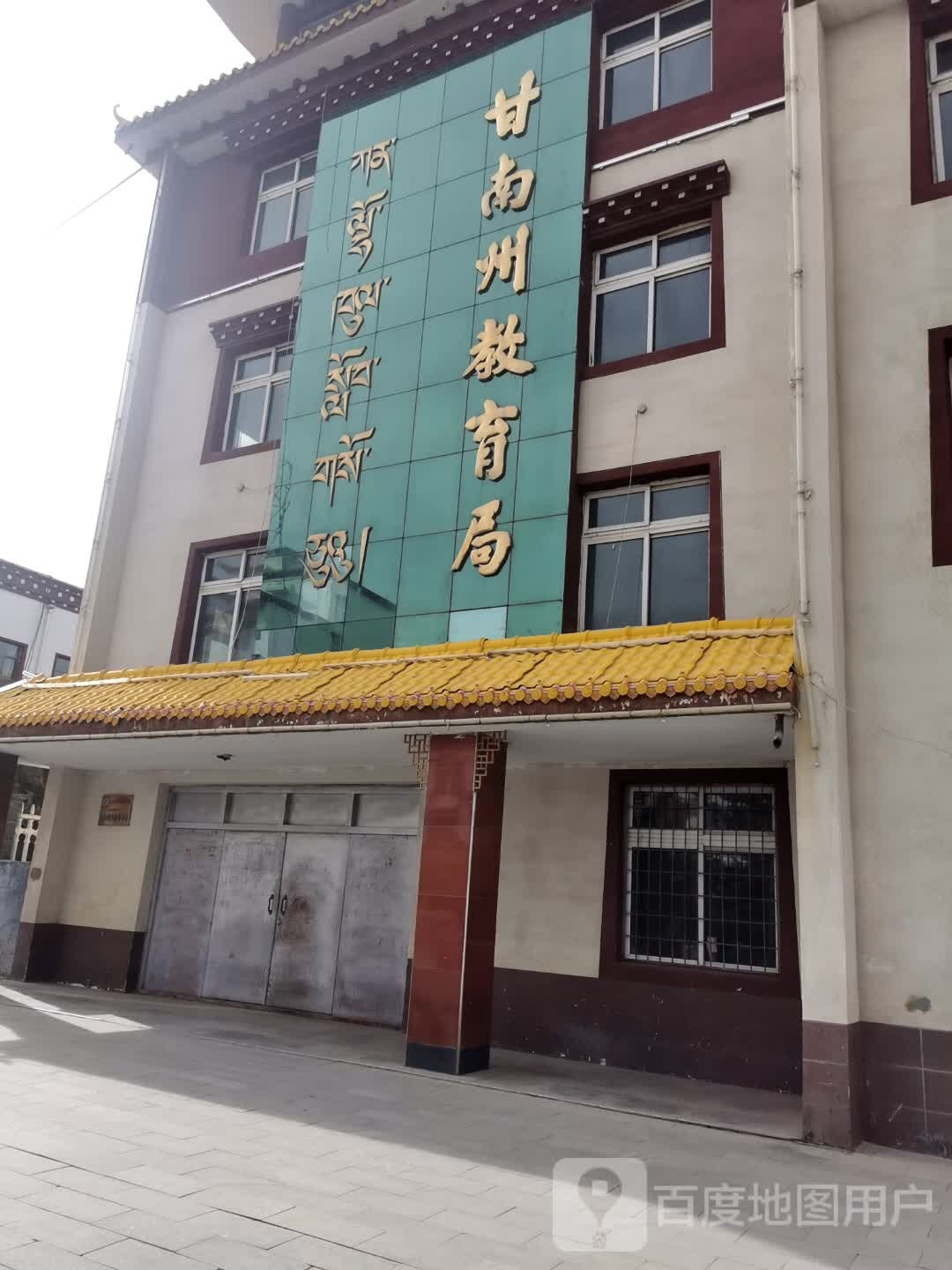 甘南藏族自治州教育局