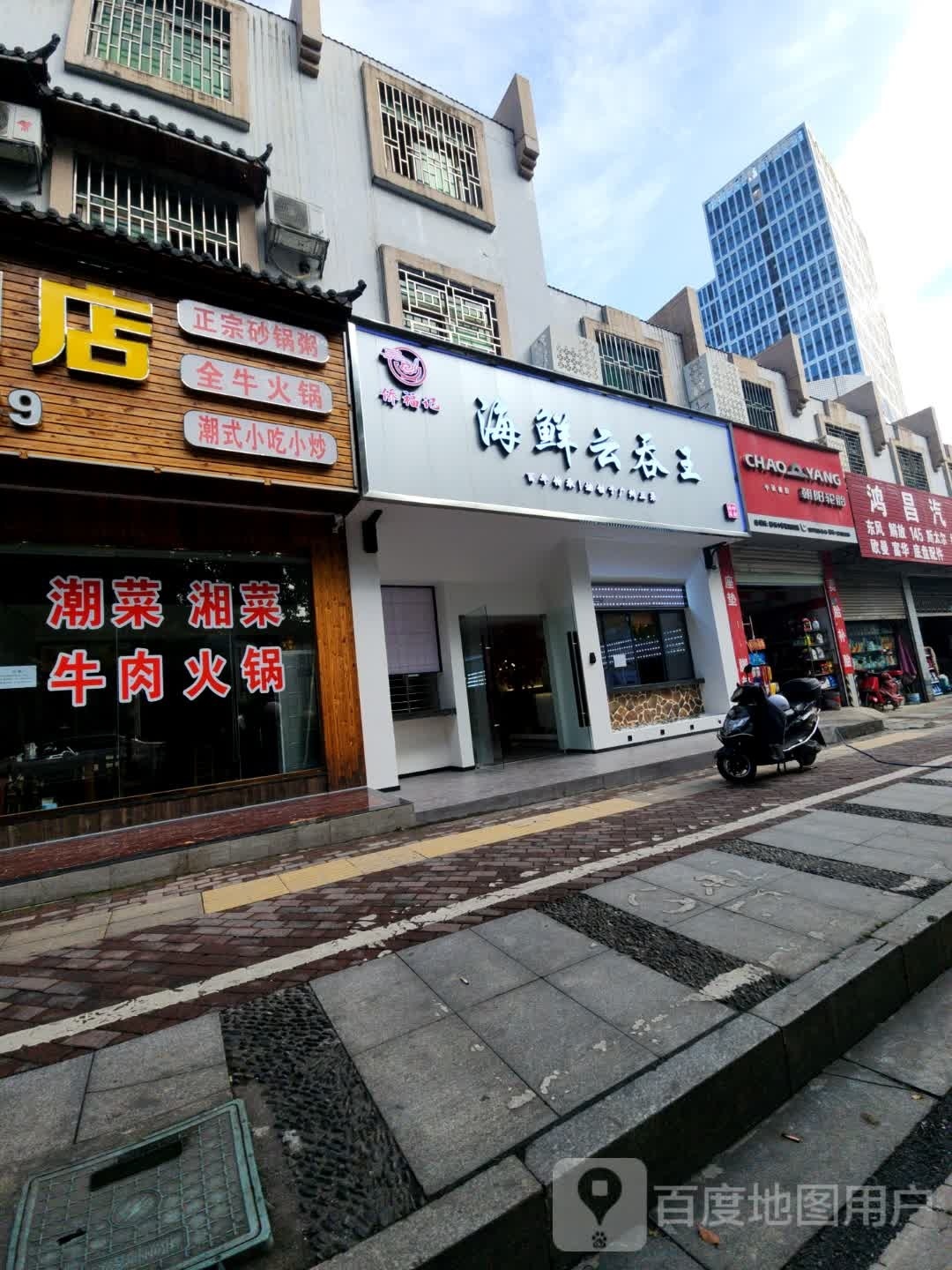 侨福记海鲜记云吞王