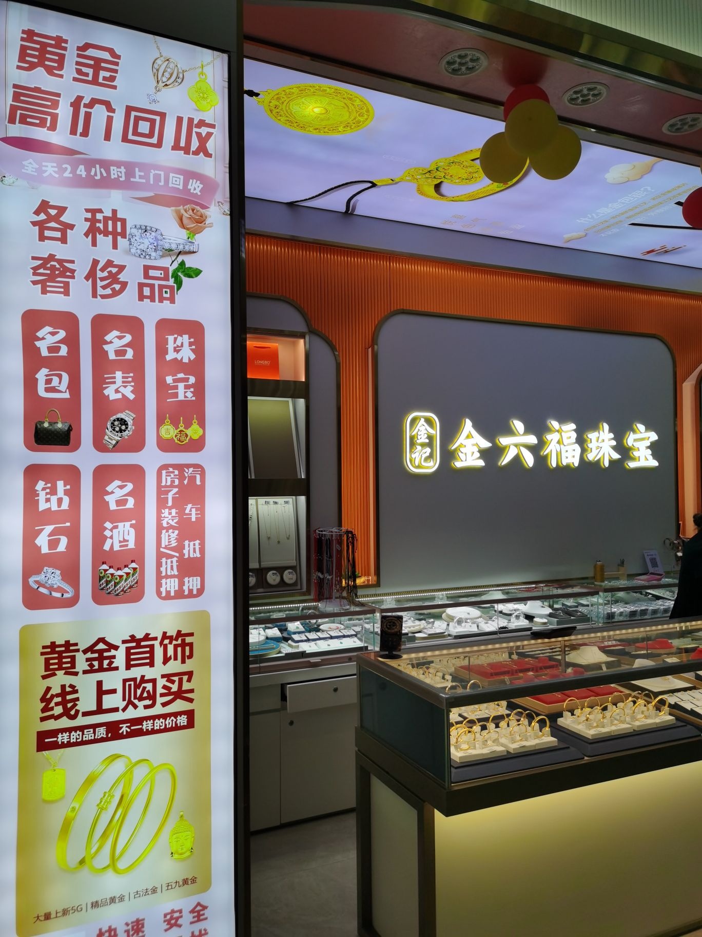 金记金六福珠宝黄金回收