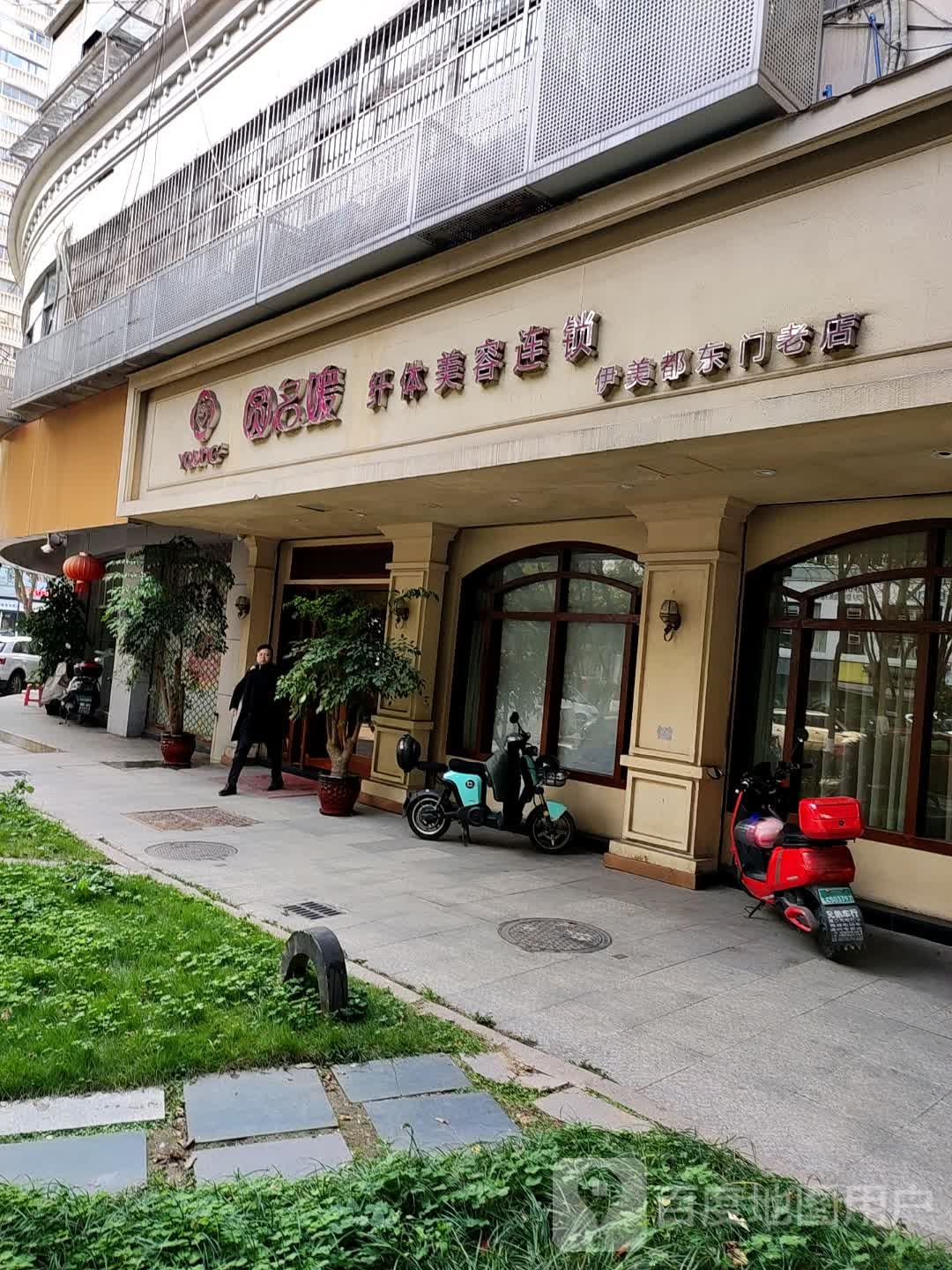 圆名媛纤体美容连锁(伊美都东门老店)