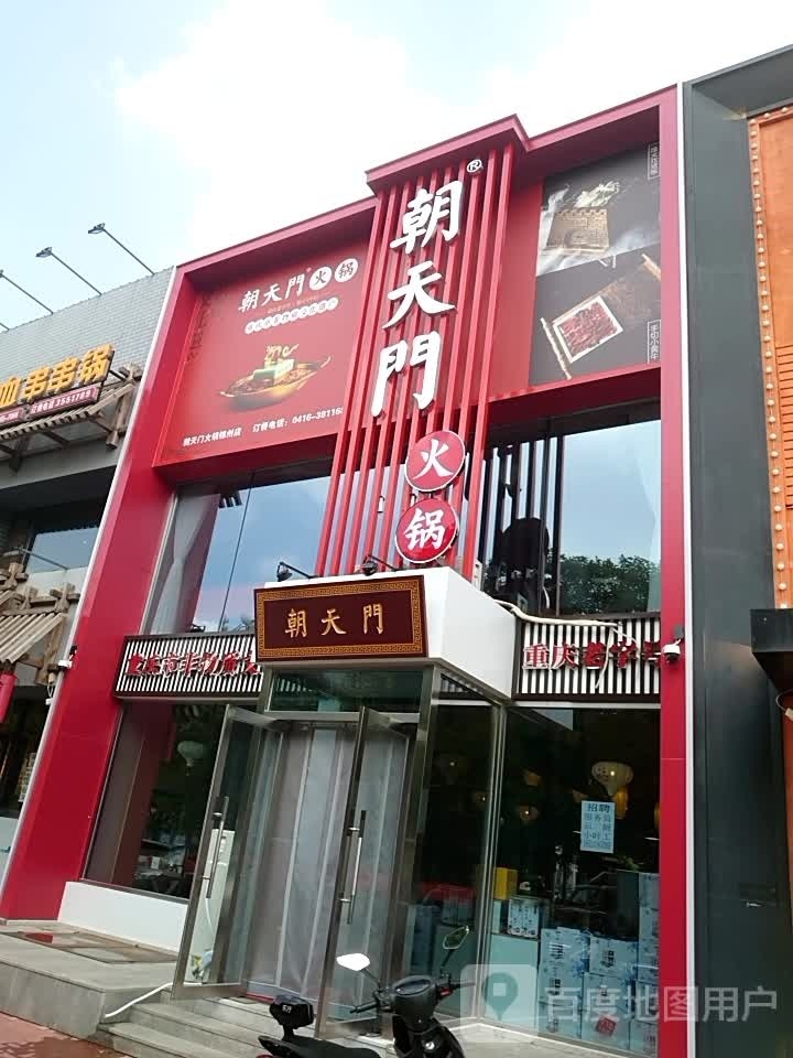 朝天门活过(科技路店)