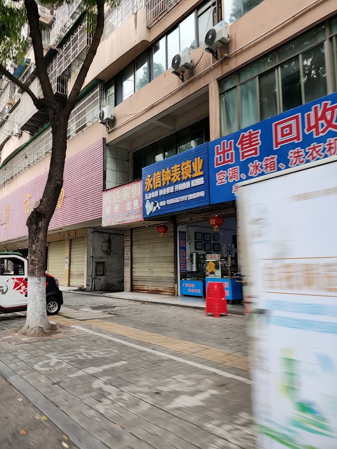 永信五金电料修理钟表开锁